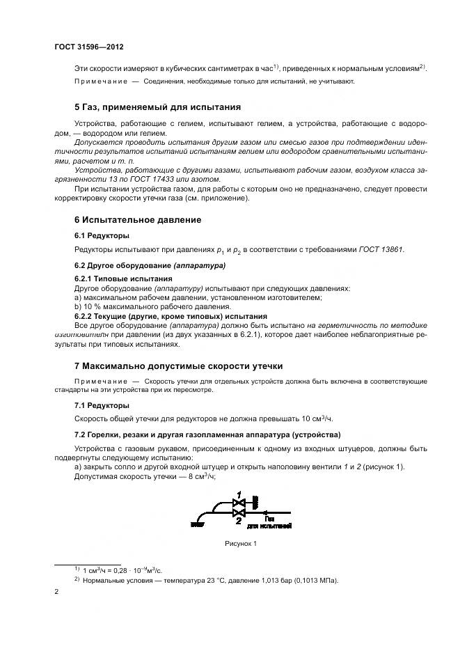ГОСТ 31596-2012, страница 6