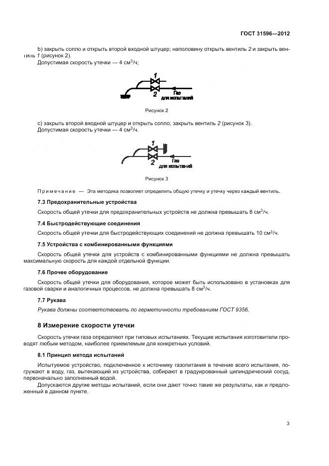 ГОСТ 31596-2012, страница 7