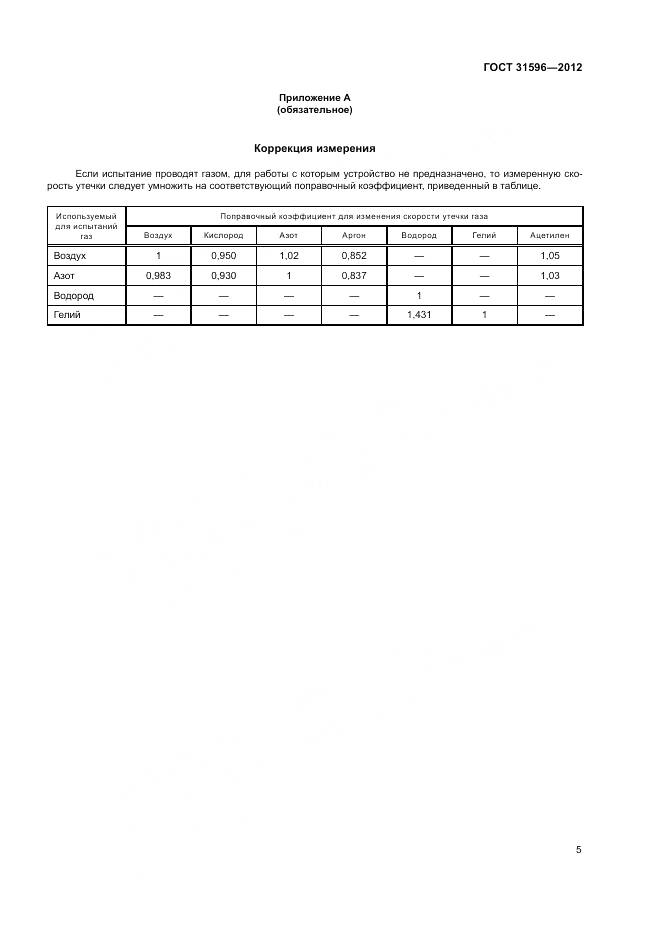 ГОСТ 31596-2012, страница 9