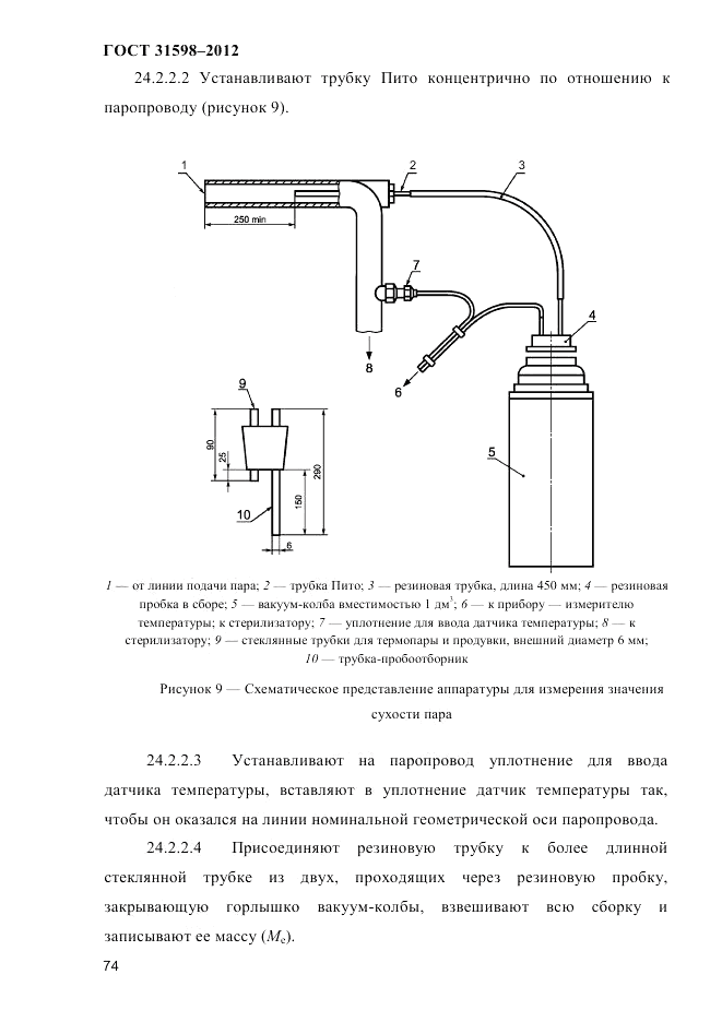 ГОСТ 31598-2012, страница 79