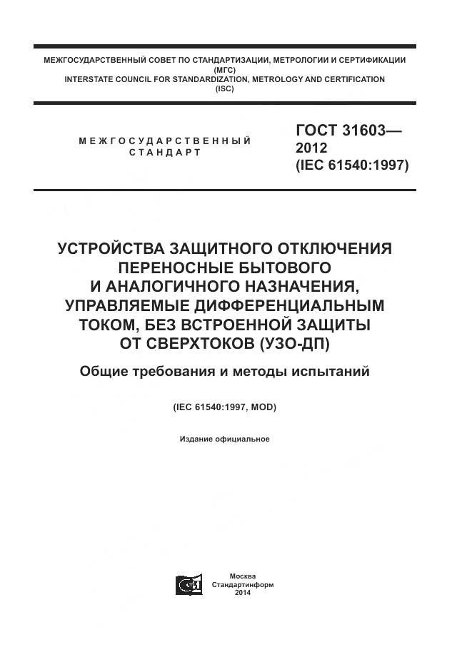 ГОСТ 31603-2012, страница 1