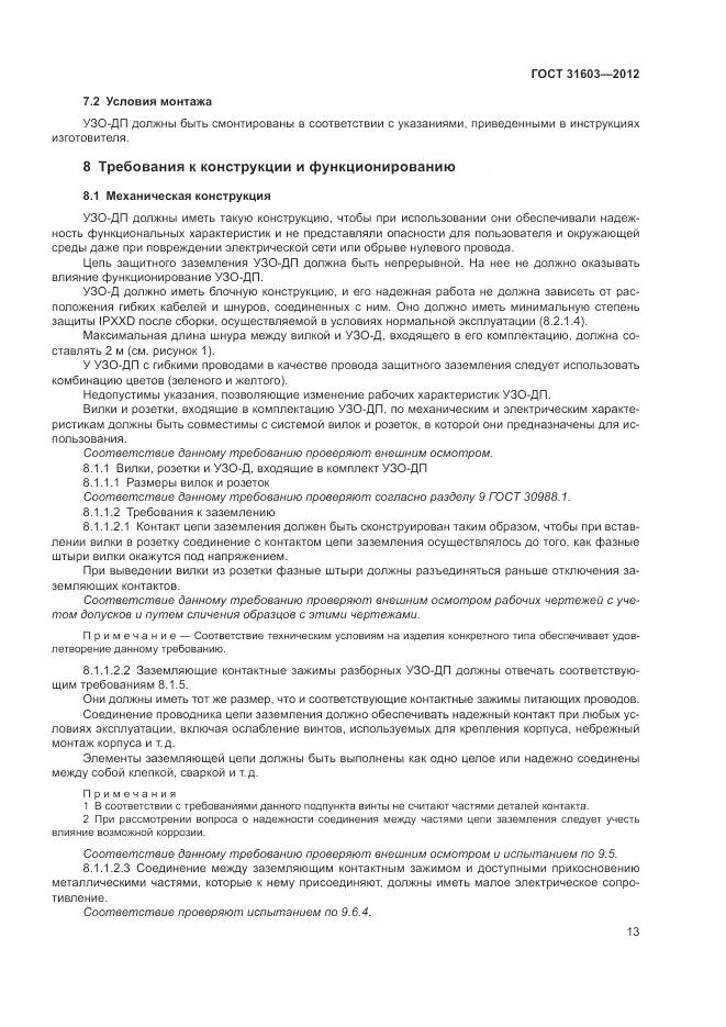 ГОСТ 31603-2012, страница 19