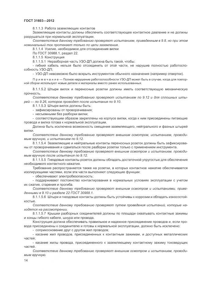 ГОСТ 31603-2012, страница 20