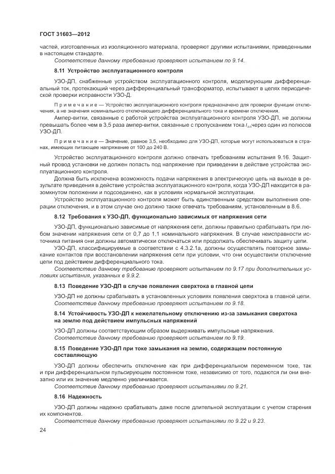 ГОСТ 31603-2012, страница 30