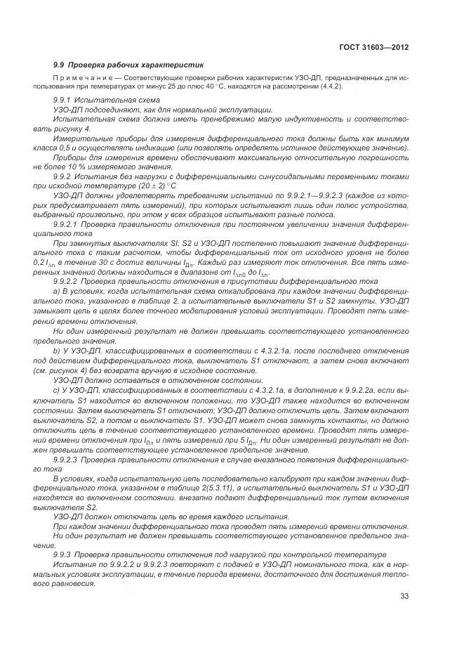 ГОСТ 31603-2012, страница 39