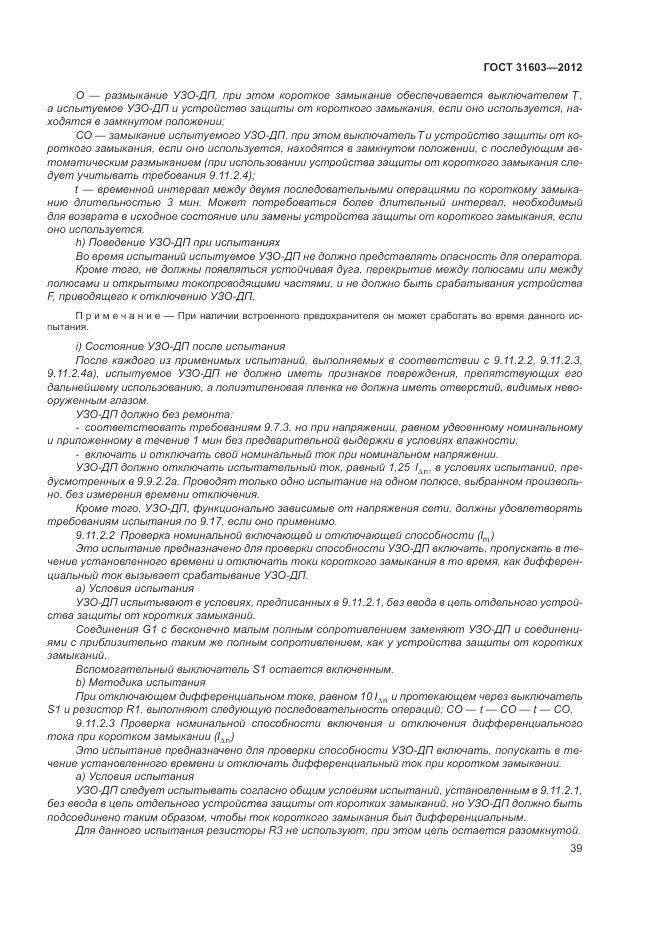 ГОСТ 31603-2012, страница 45