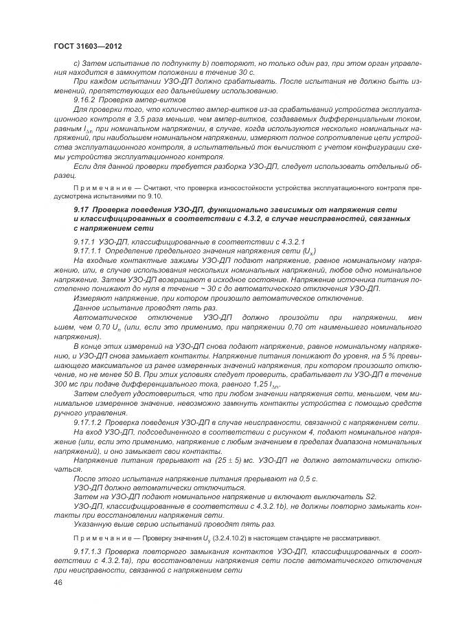 ГОСТ 31603-2012, страница 52