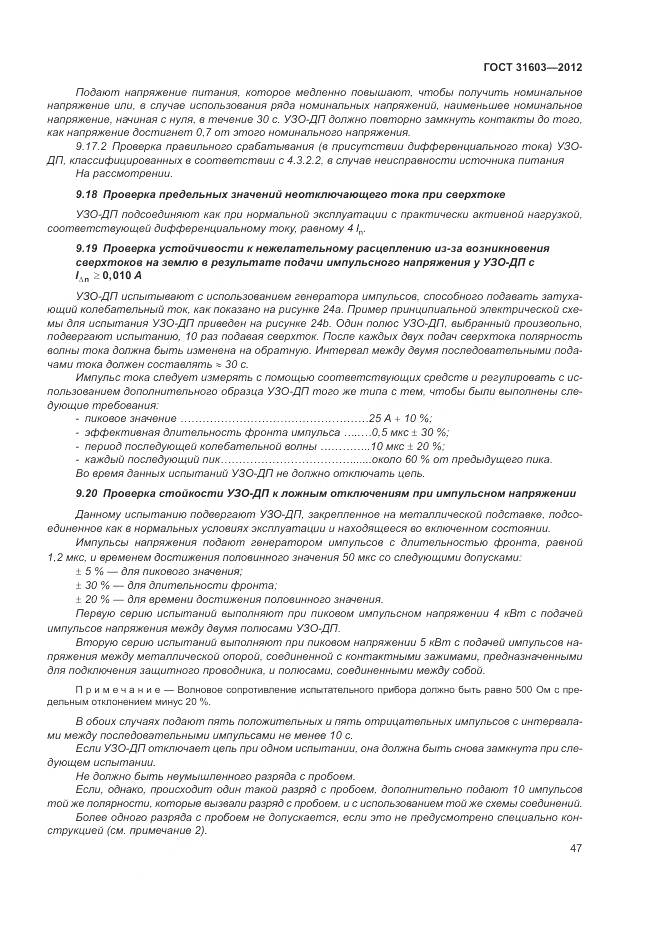 ГОСТ 31603-2012, страница 53