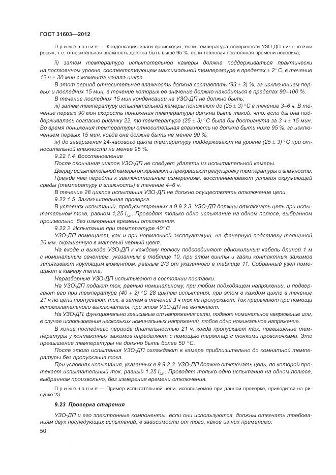 ГОСТ 31603-2012, страница 56