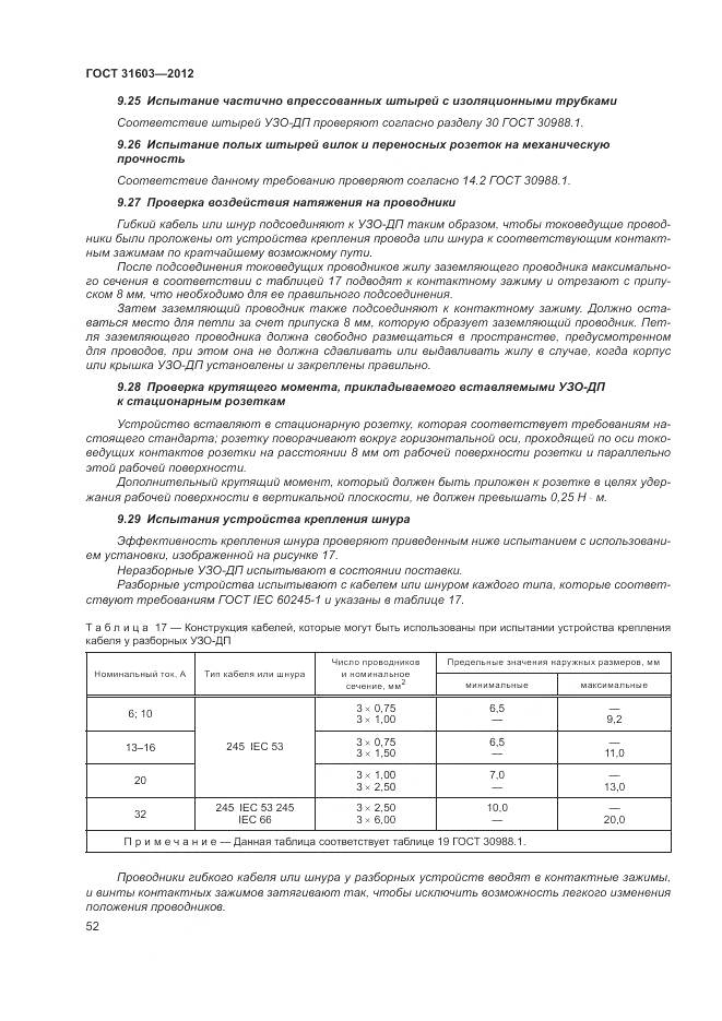 ГОСТ 31603-2012, страница 58
