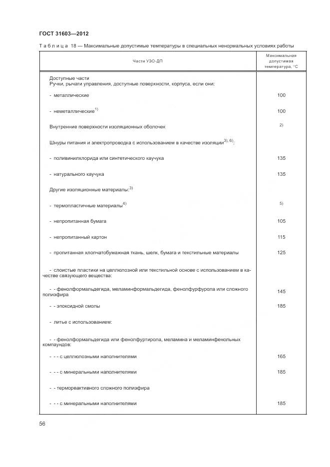 ГОСТ 31603-2012, страница 62