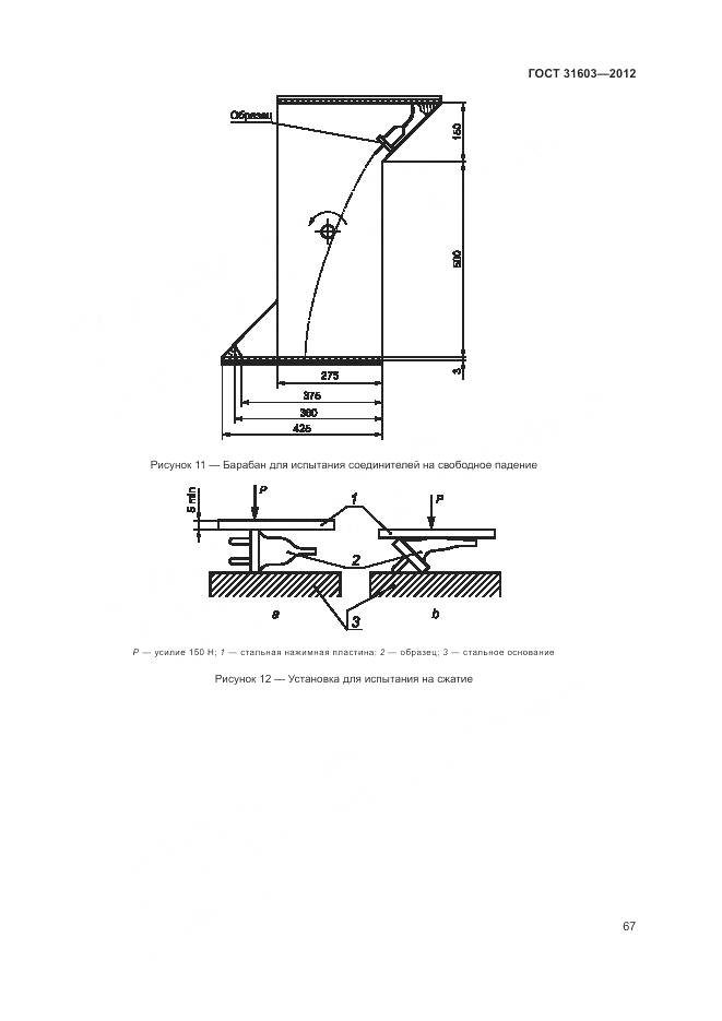 ГОСТ 31603-2012, страница 73