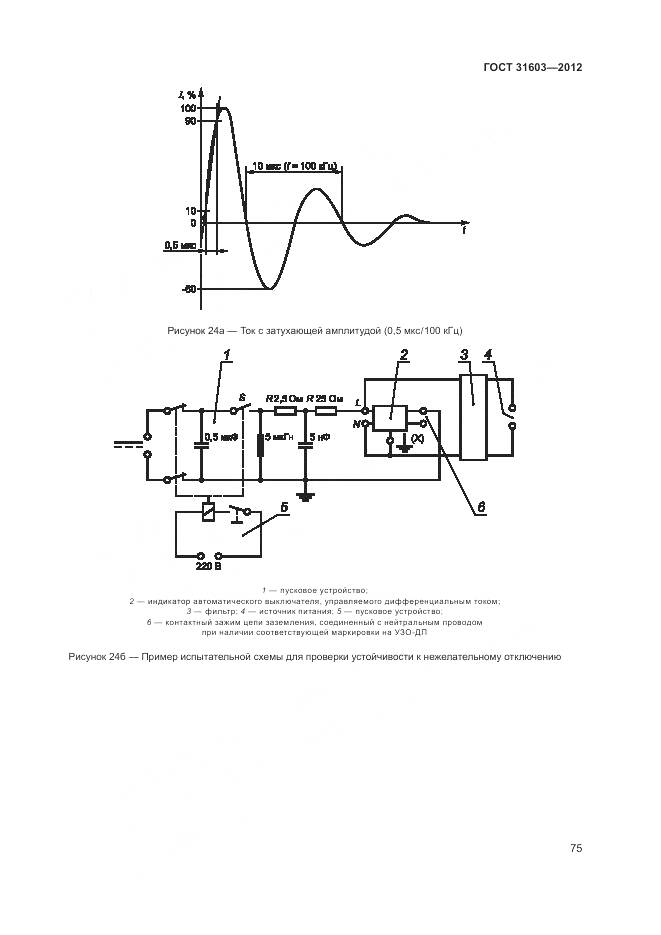 ГОСТ 31603-2012, страница 81
