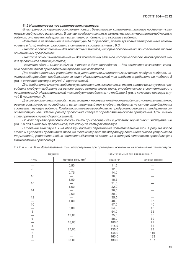 ГОСТ 31604-2012, страница 17