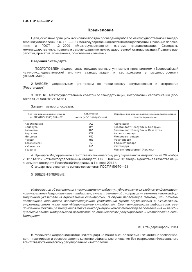 ГОСТ 31608-2012, страница 2