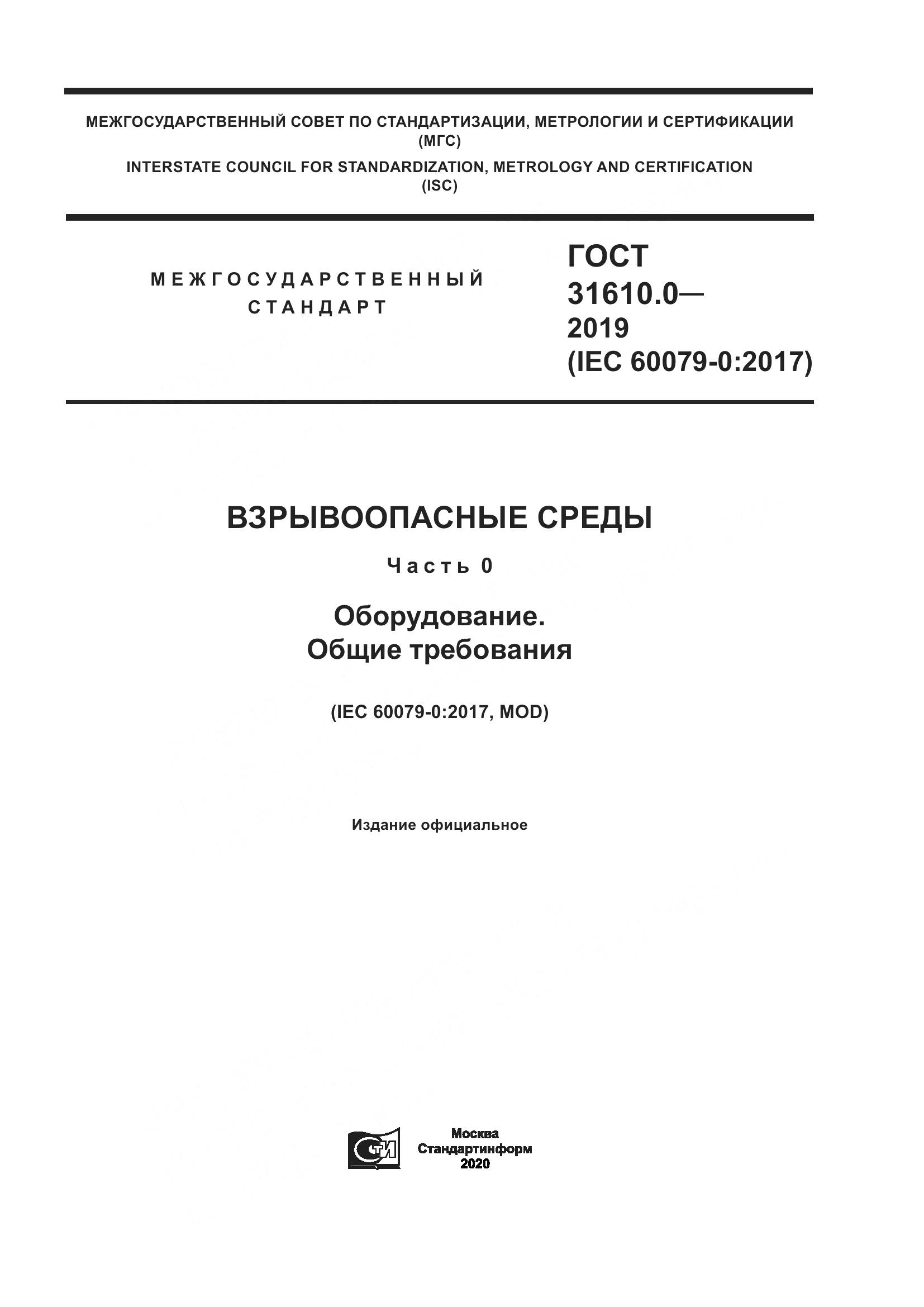 ГОСТ 31610.0-2019, страница 1