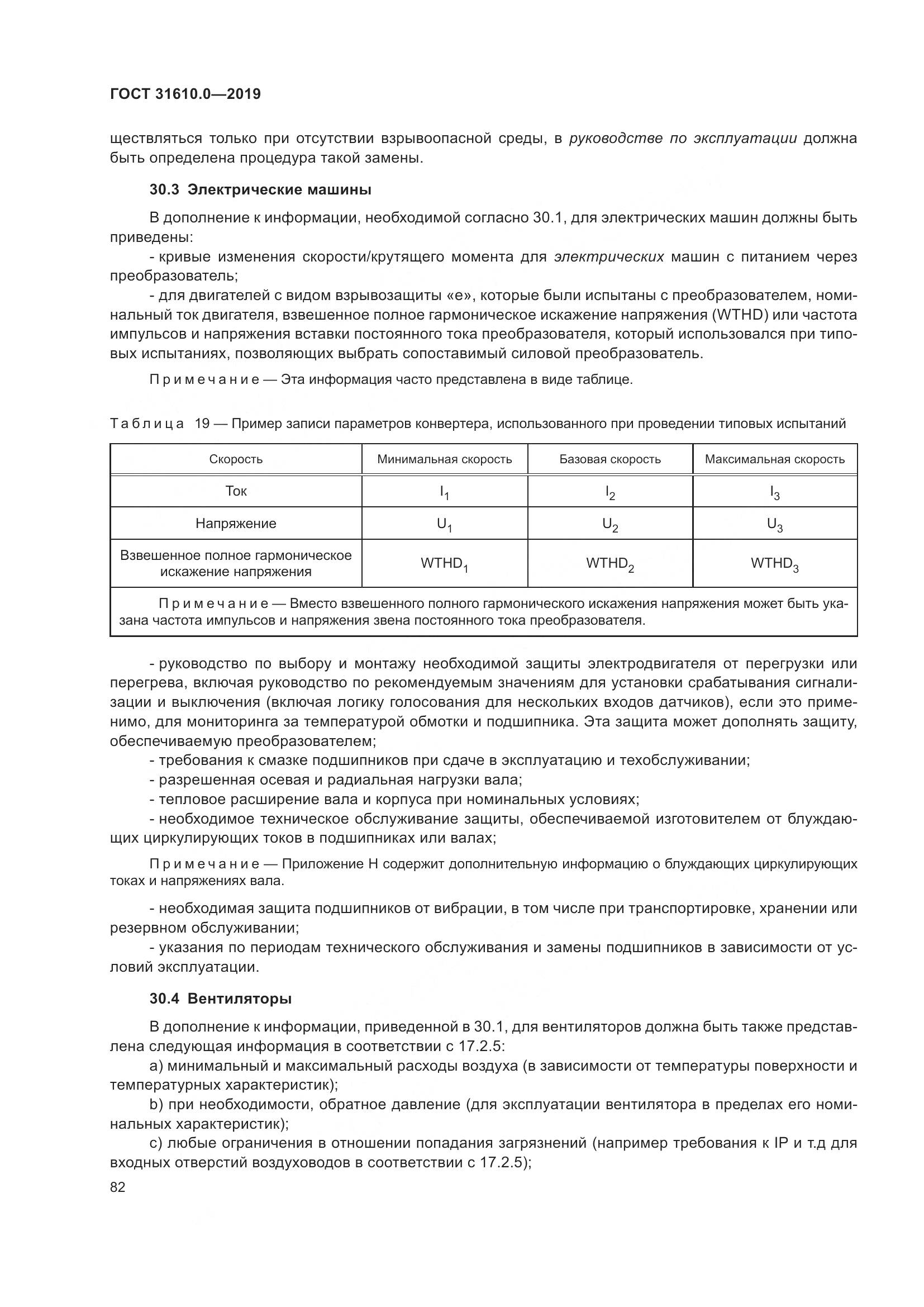 ГОСТ 31610.0-2019, страница 100