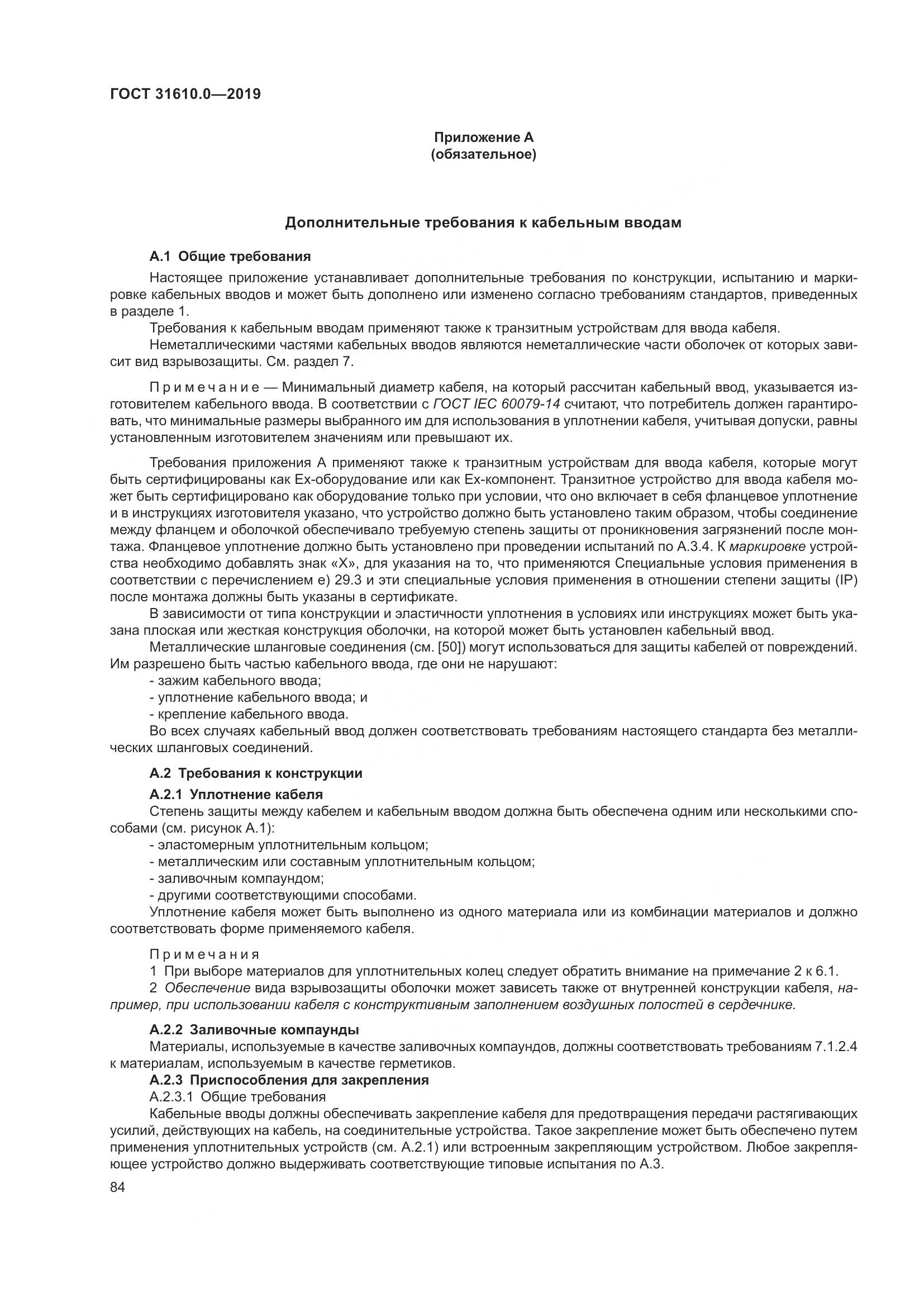 ГОСТ 31610.0-2019, страница 102