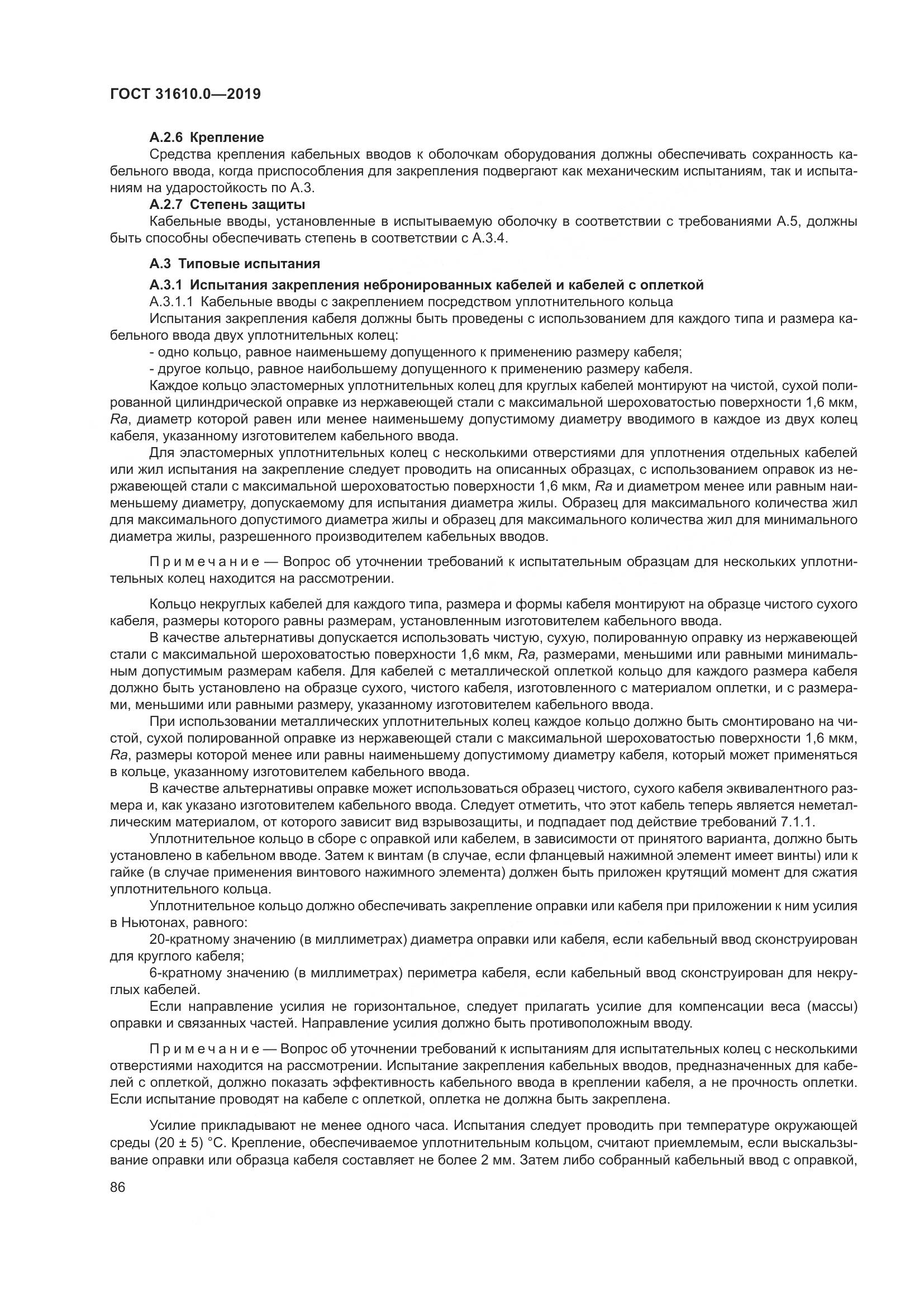 ГОСТ 31610.0-2019, страница 104