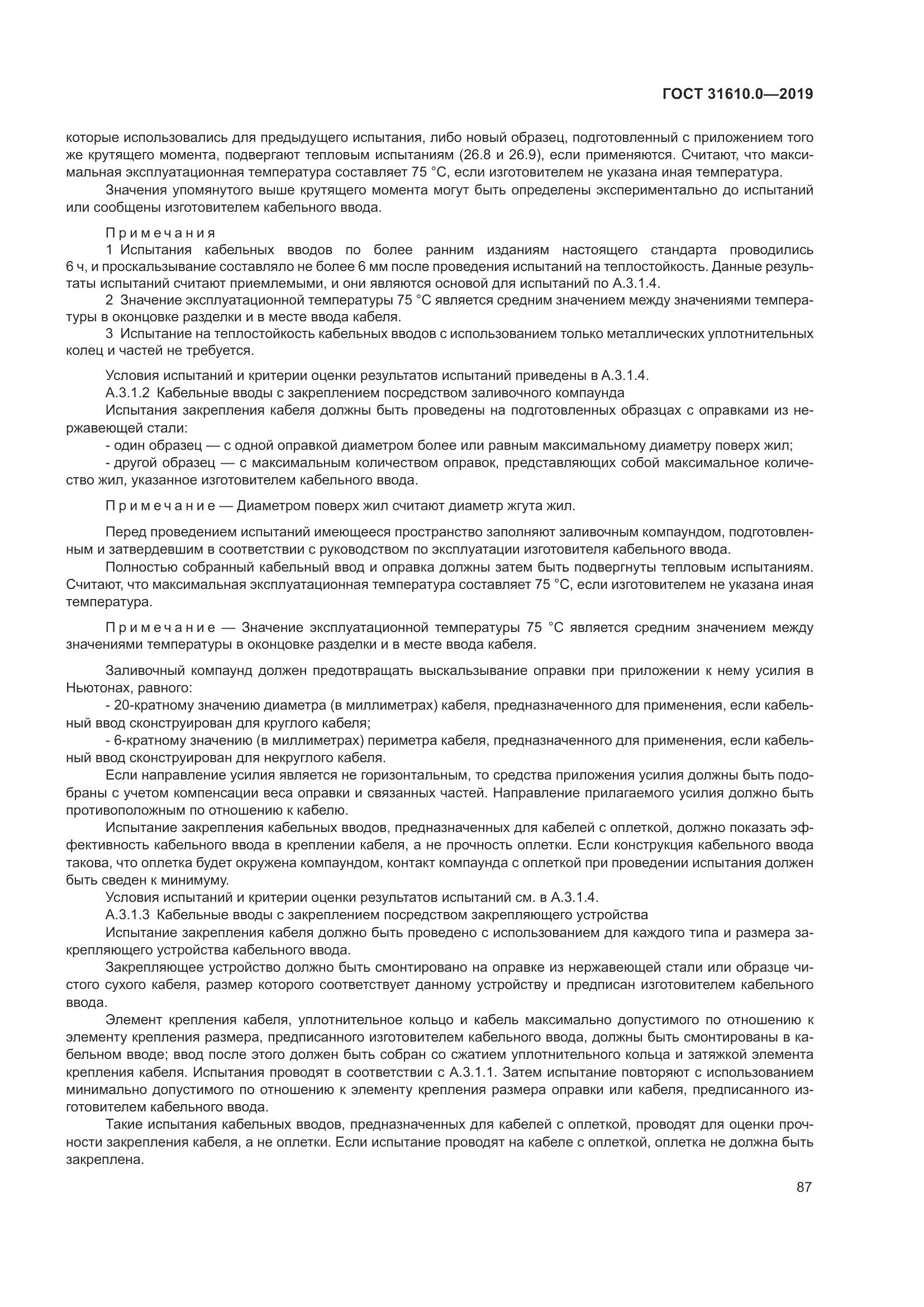 ГОСТ 31610.0-2019, страница 105