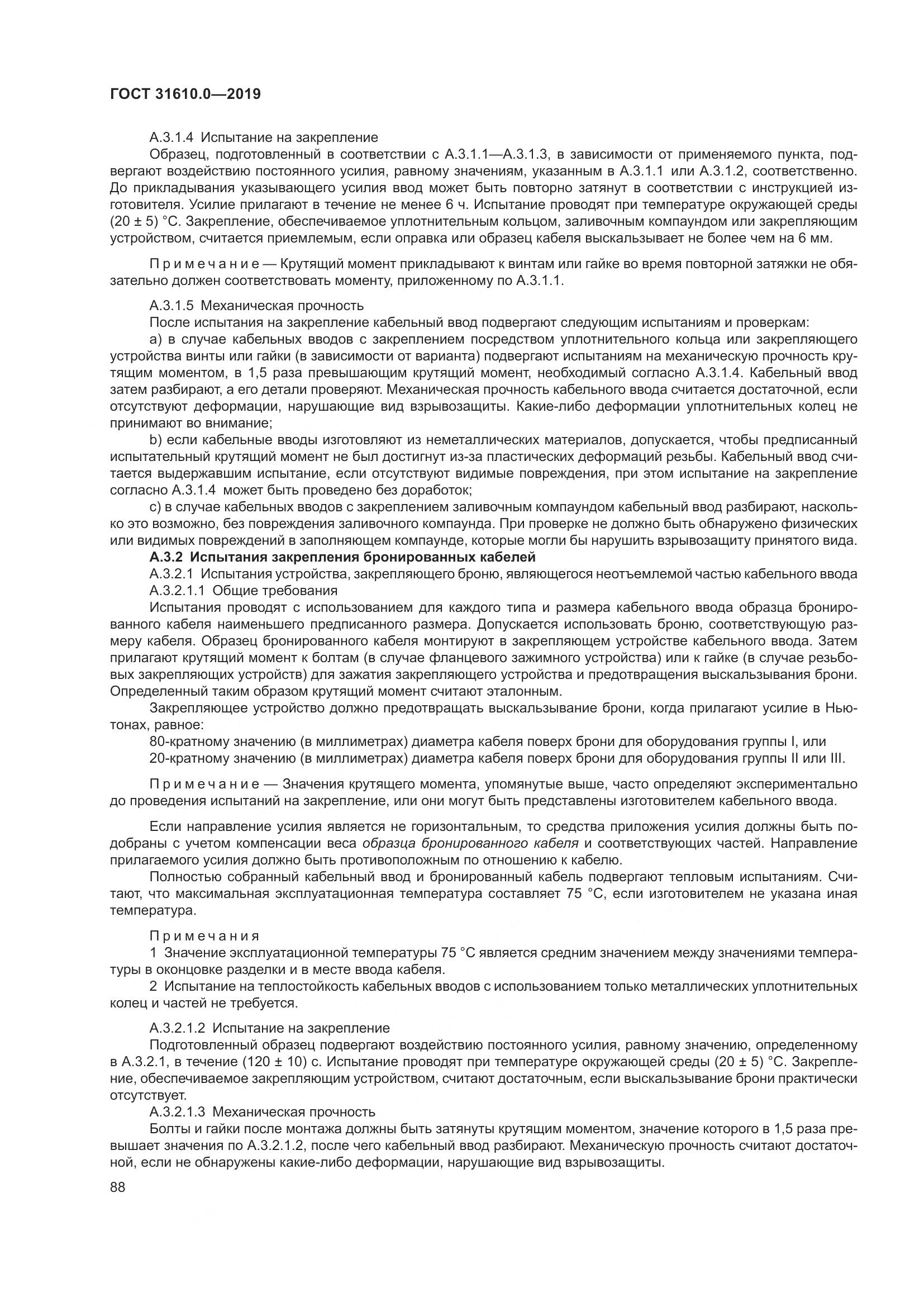 ГОСТ 31610.0-2019, страница 106