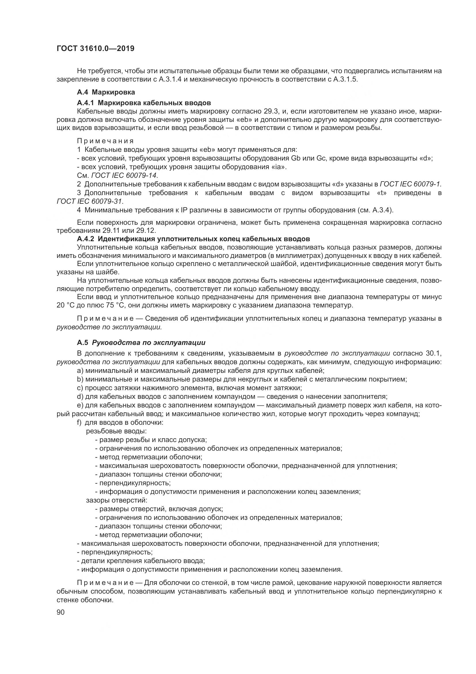 ГОСТ 31610.0-2019, страница 108