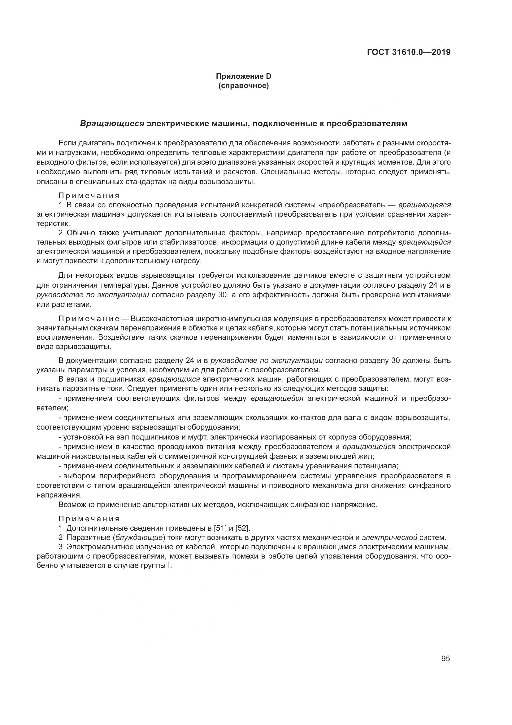 ГОСТ 31610.0-2019, страница 113