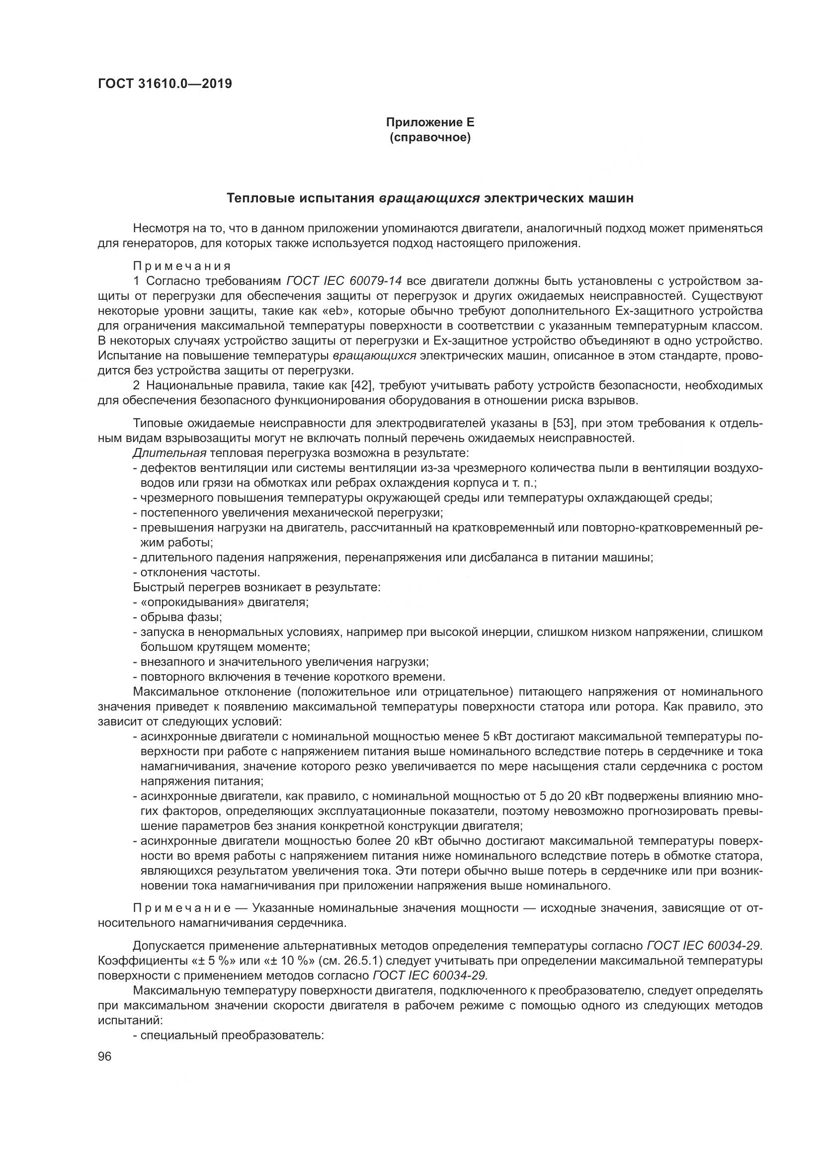 ГОСТ 31610.0-2019, страница 114