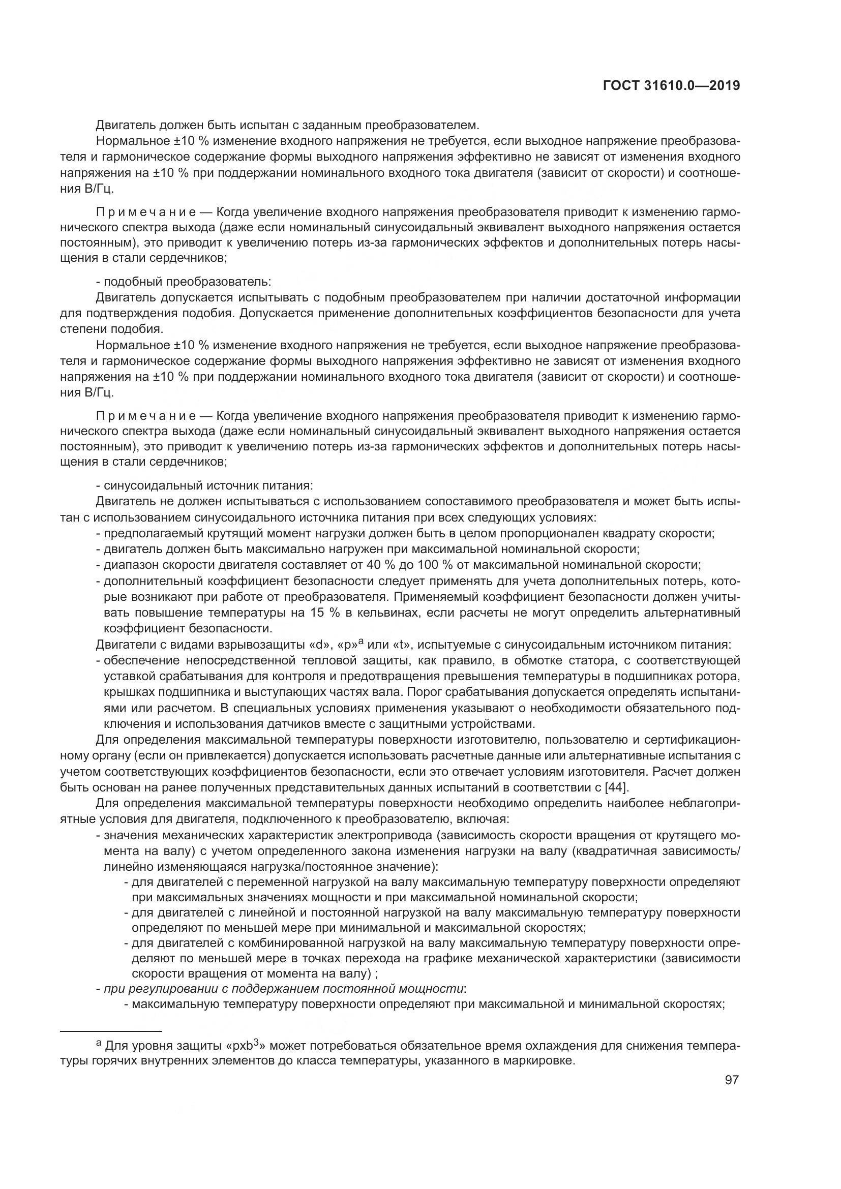 ГОСТ 31610.0-2019, страница 115