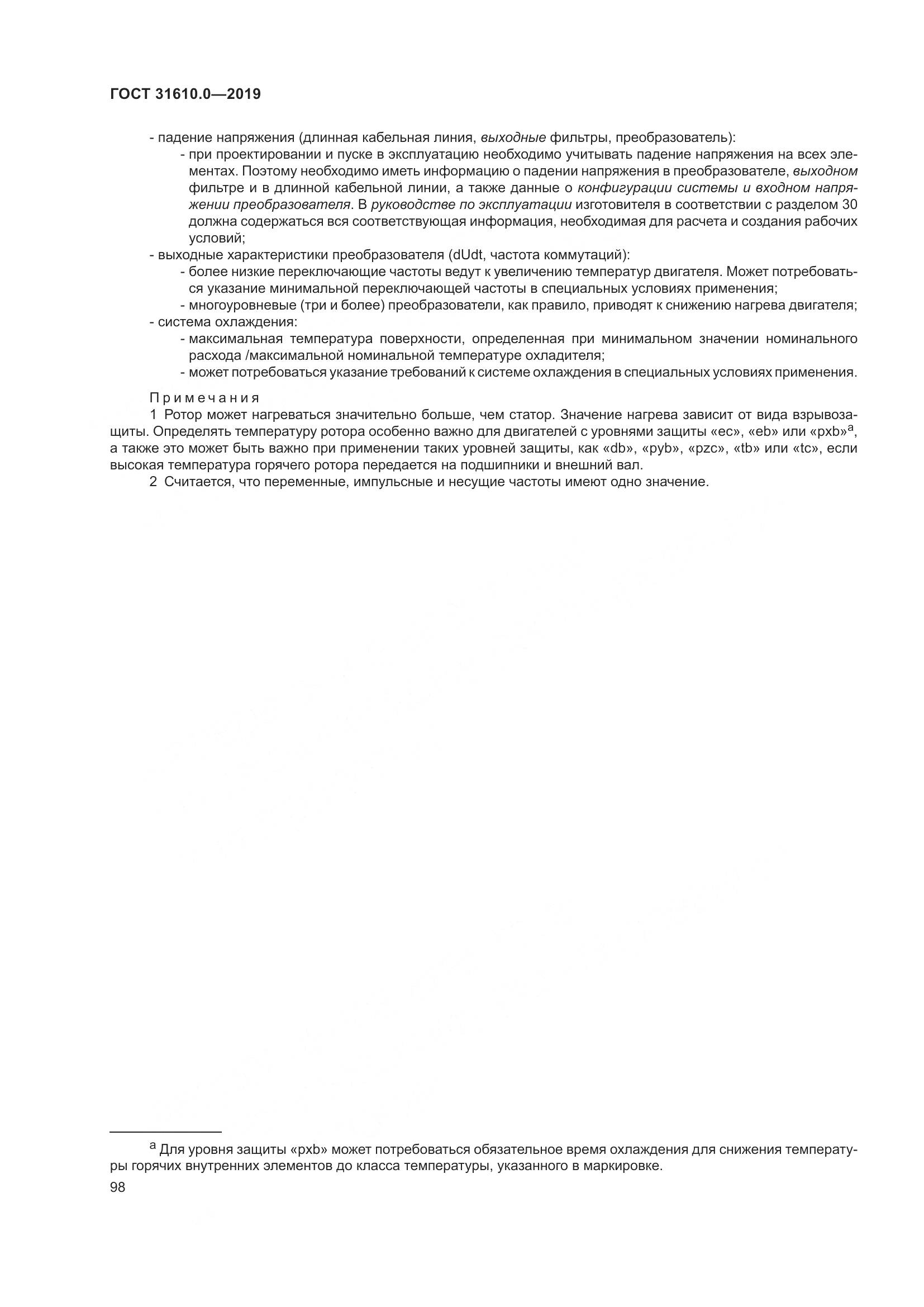 ГОСТ 31610.0-2019, страница 116
