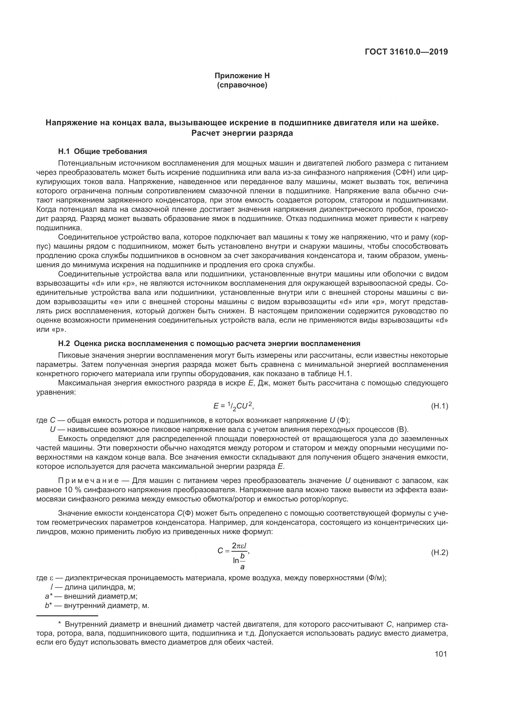 ГОСТ 31610.0-2019, страница 119