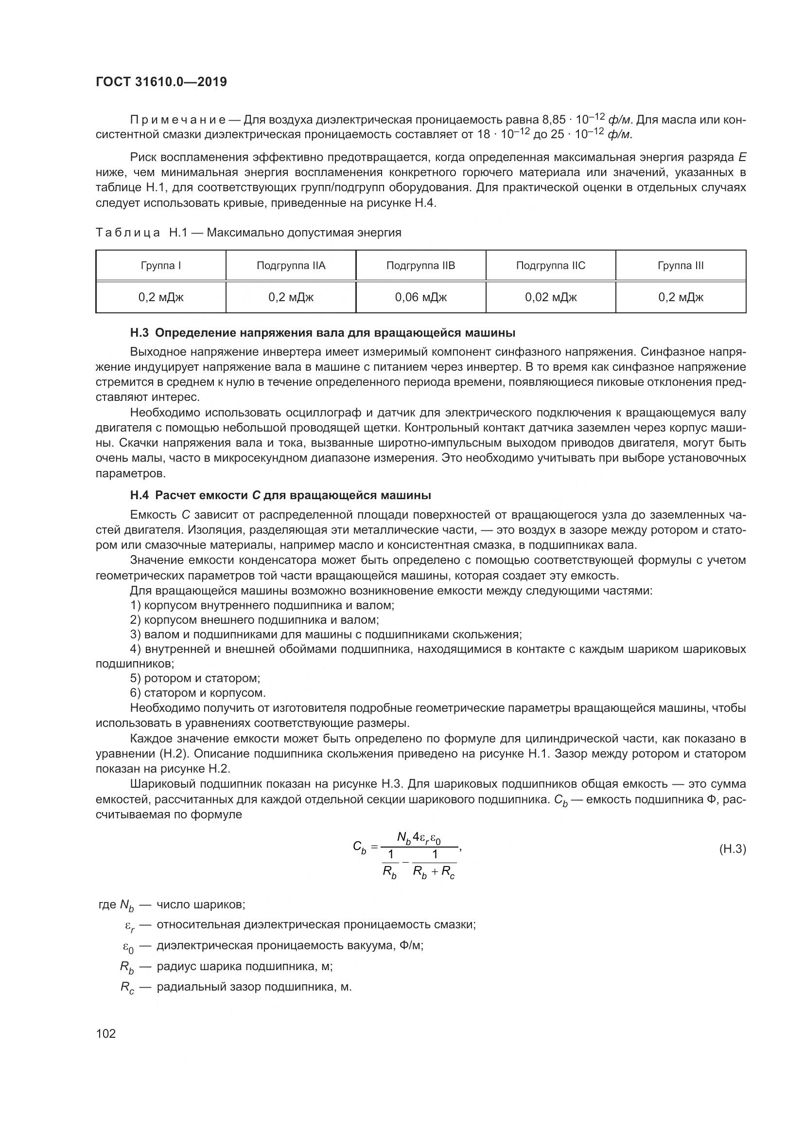 ГОСТ 31610.0-2019, страница 120