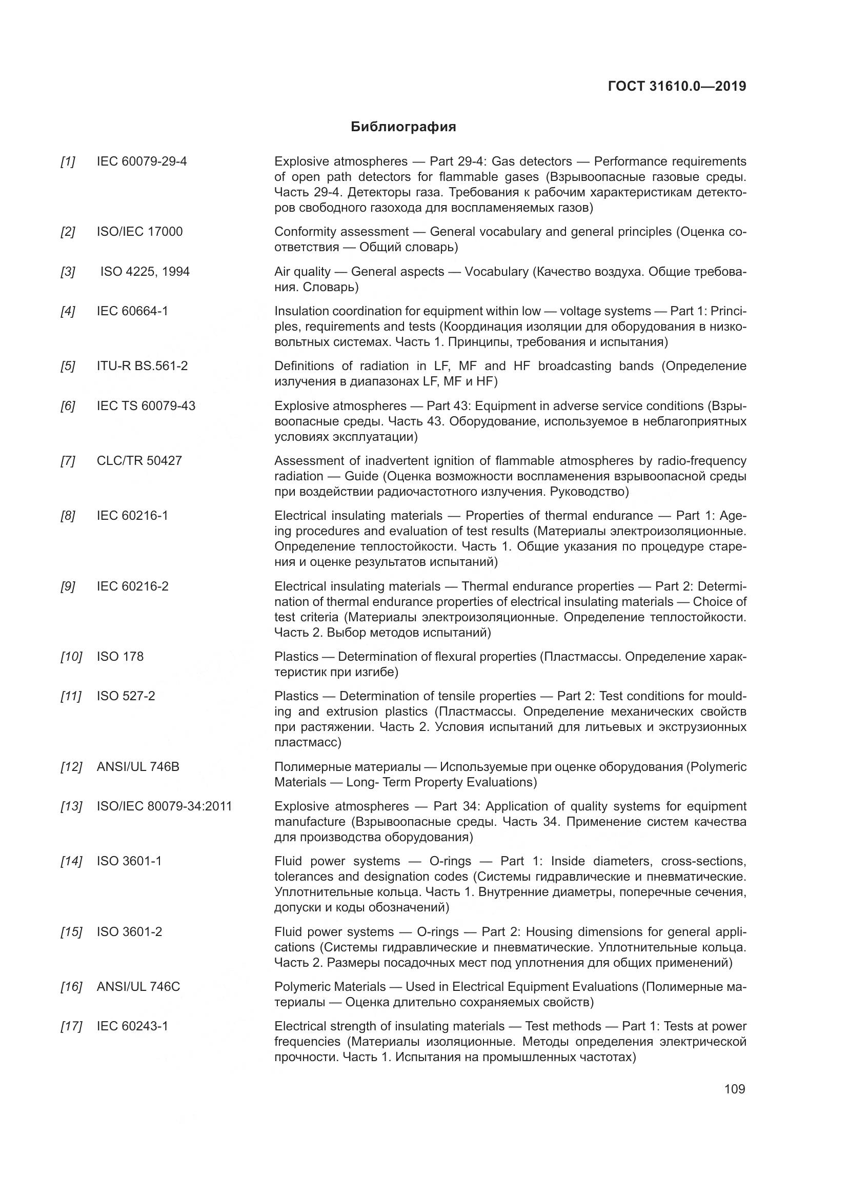ГОСТ 31610.0-2019, страница 127