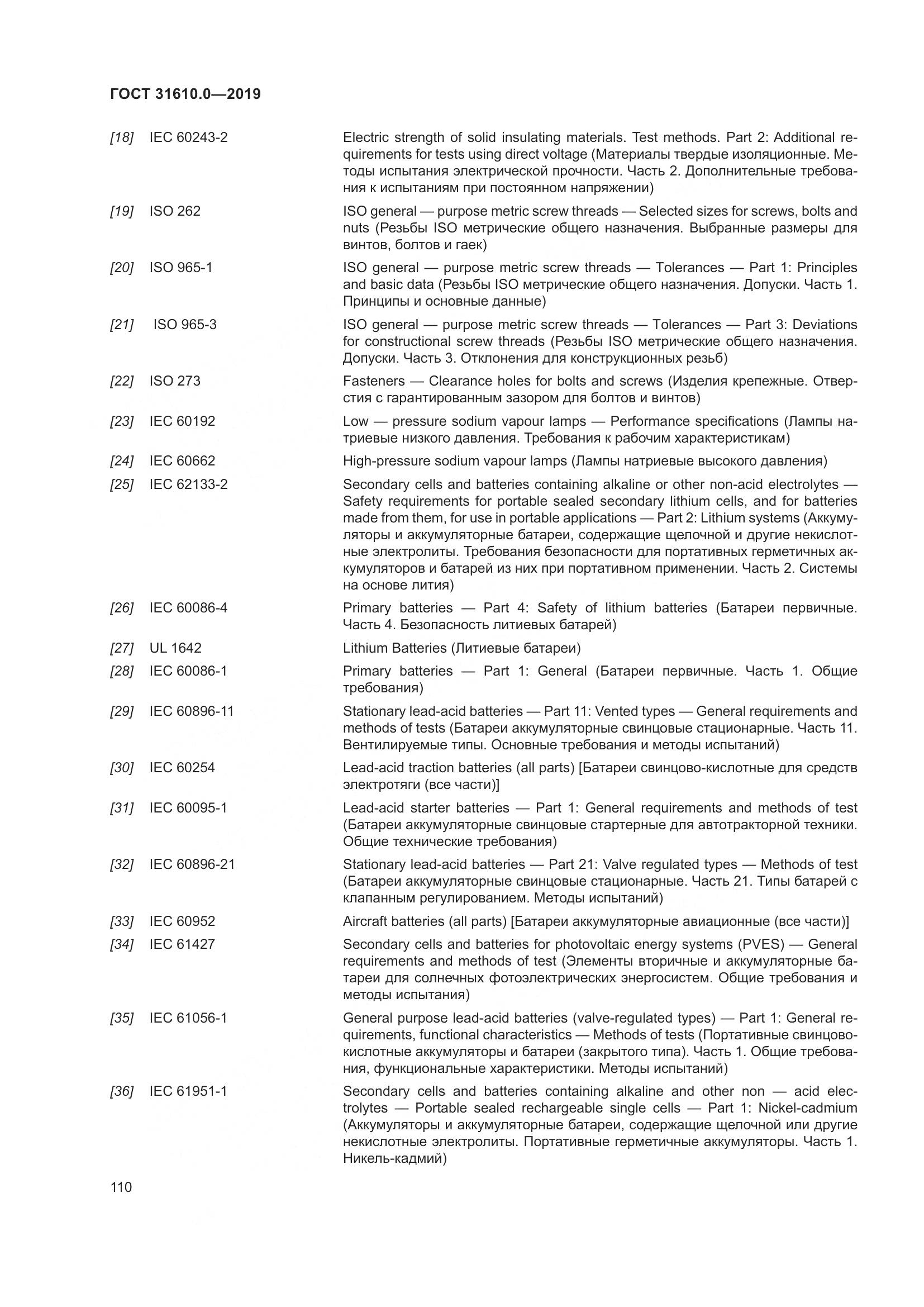 ГОСТ 31610.0-2019, страница 128