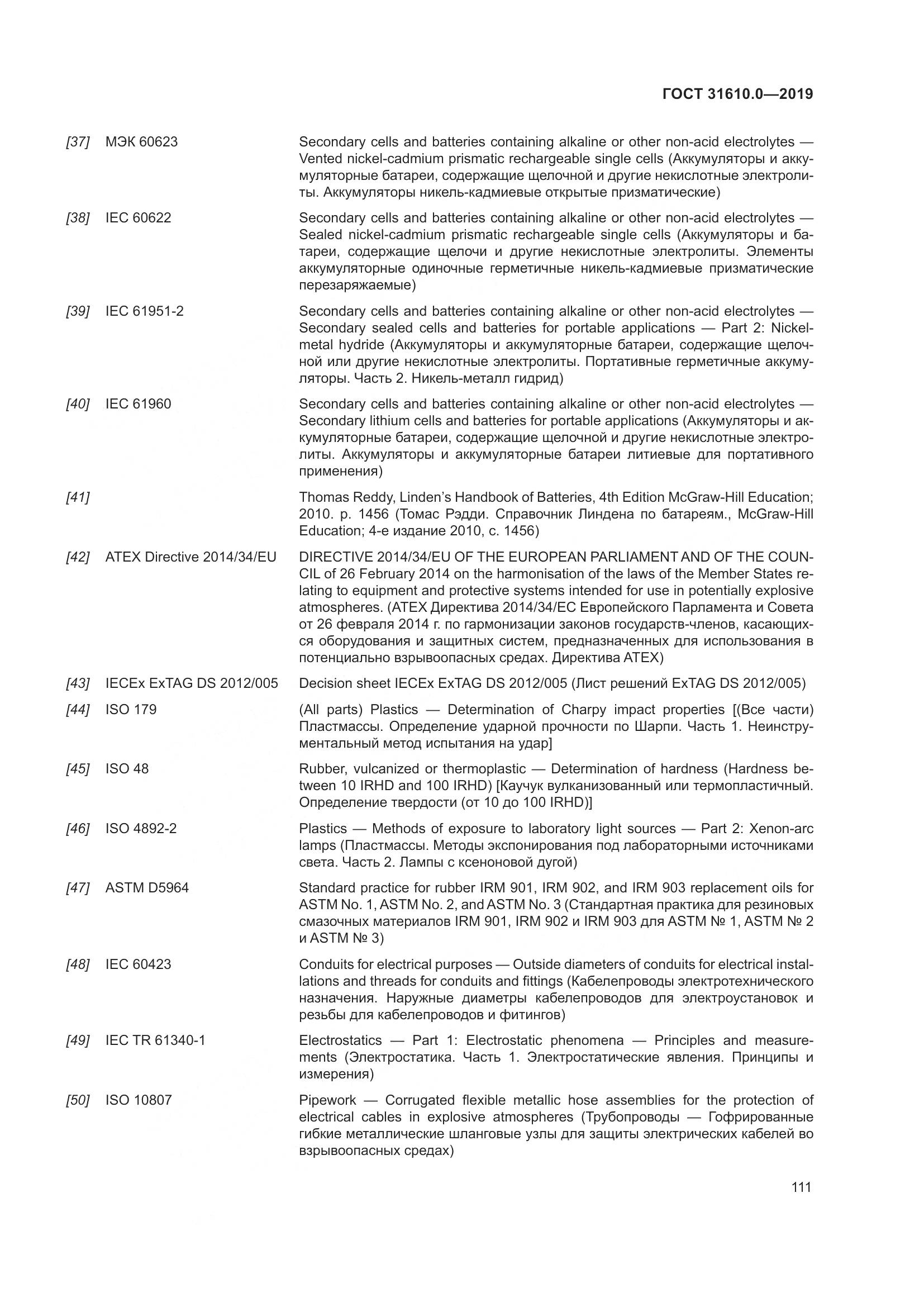 ГОСТ 31610.0-2019, страница 129