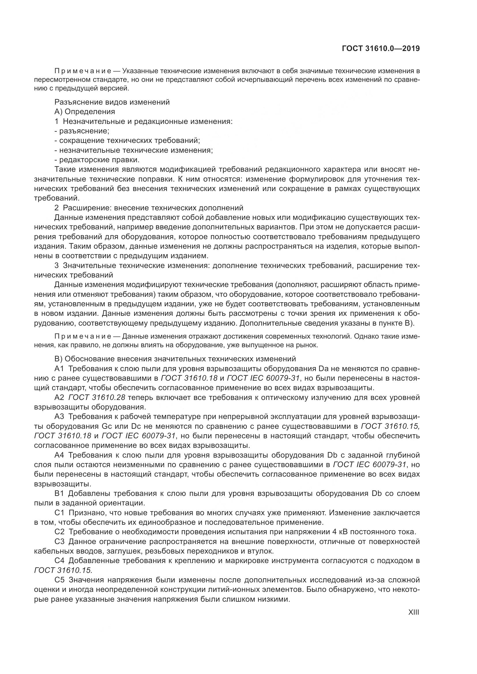 ГОСТ 31610.0-2019, страница 13