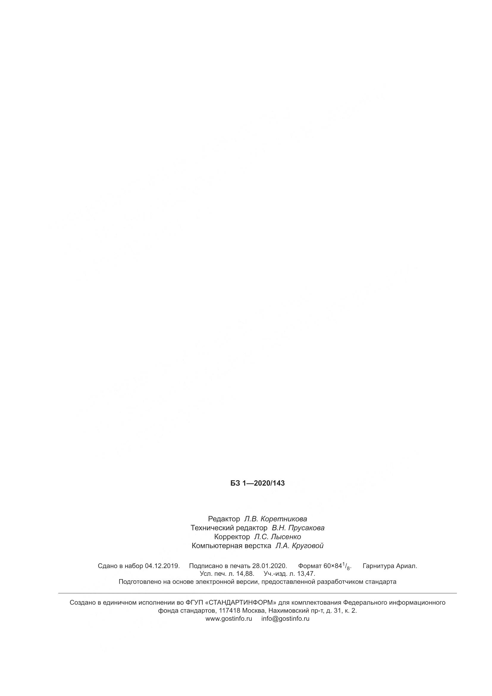 ГОСТ 31610.0-2019, страница 132