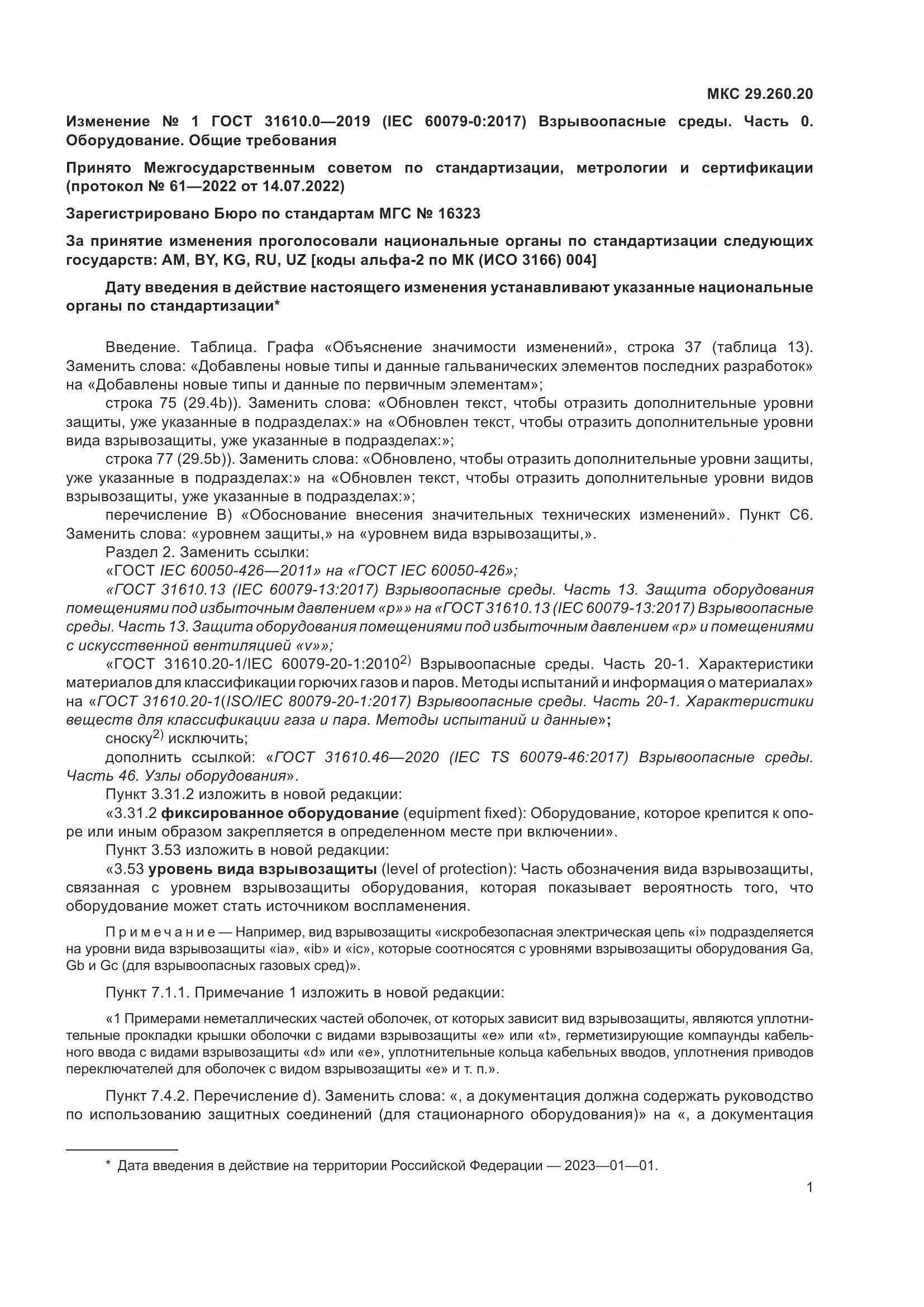 ГОСТ 31610.0-2019, страница 133