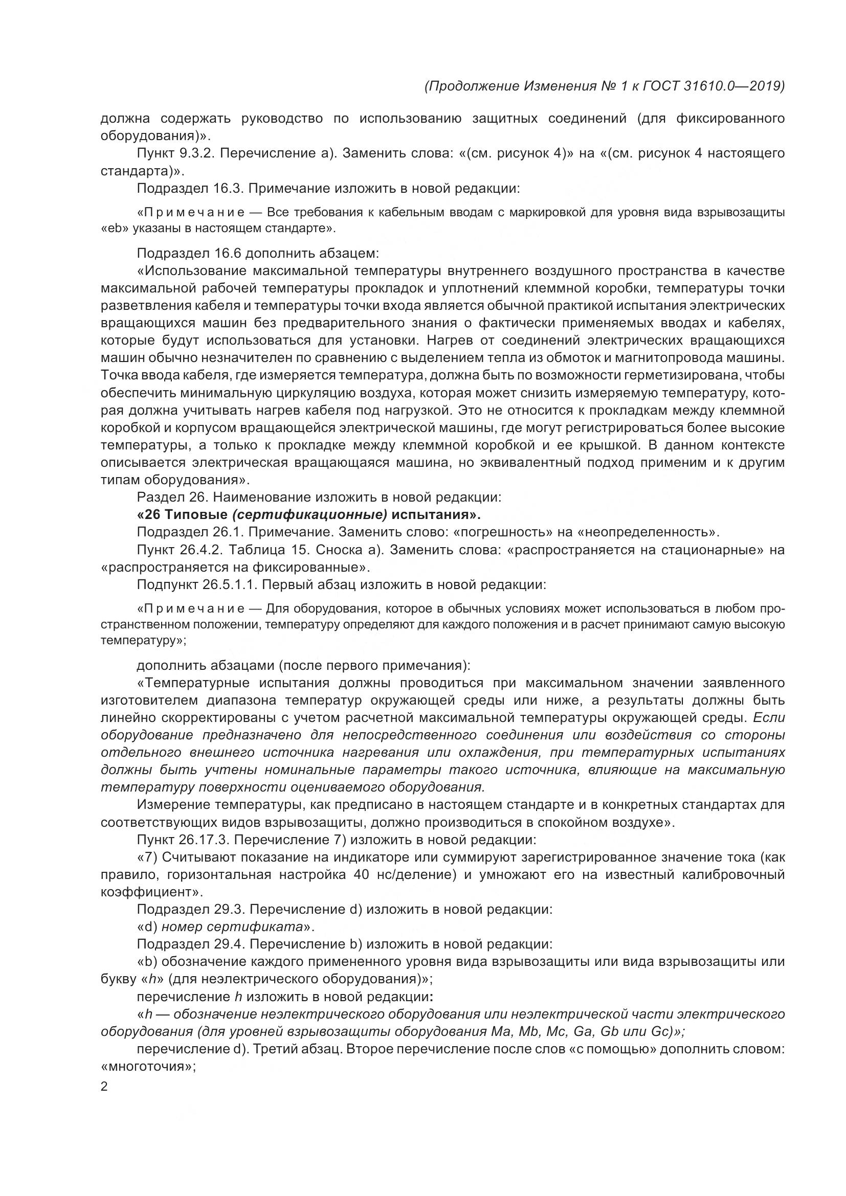 ГОСТ 31610.0-2019, страница 134