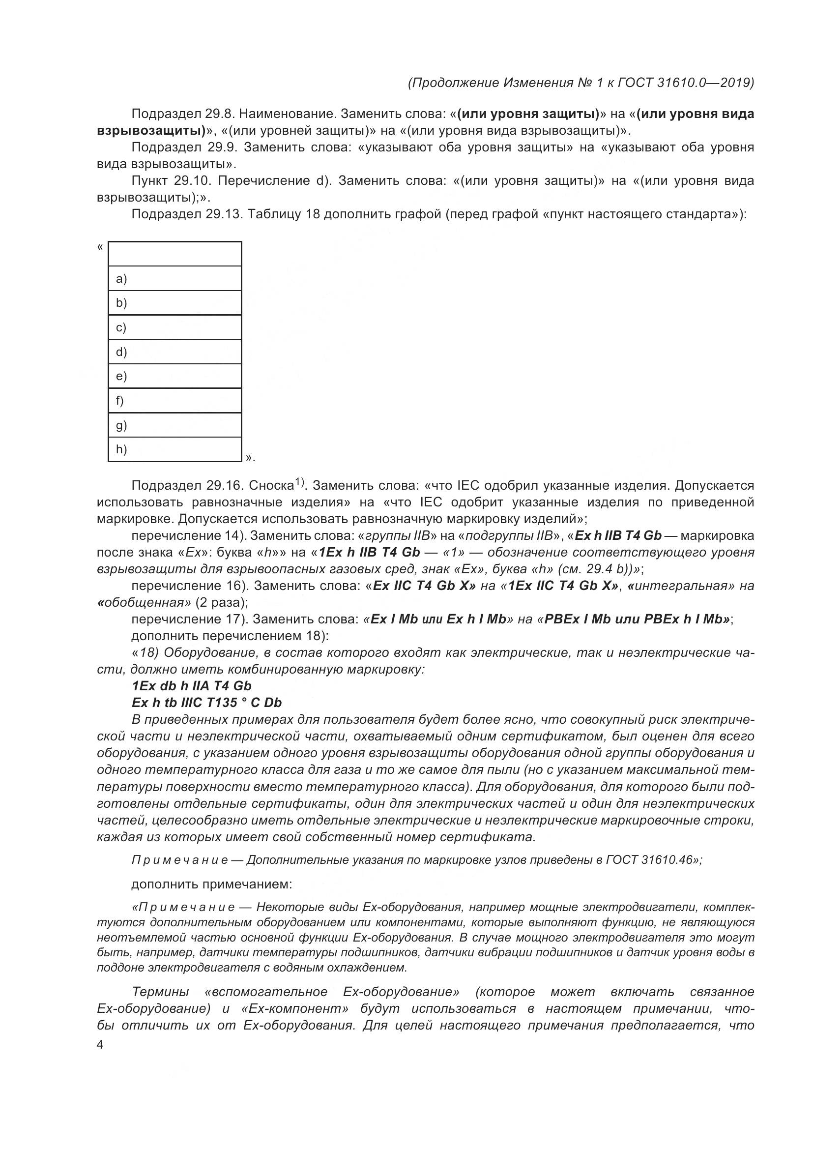 ГОСТ 31610.0-2019, страница 136