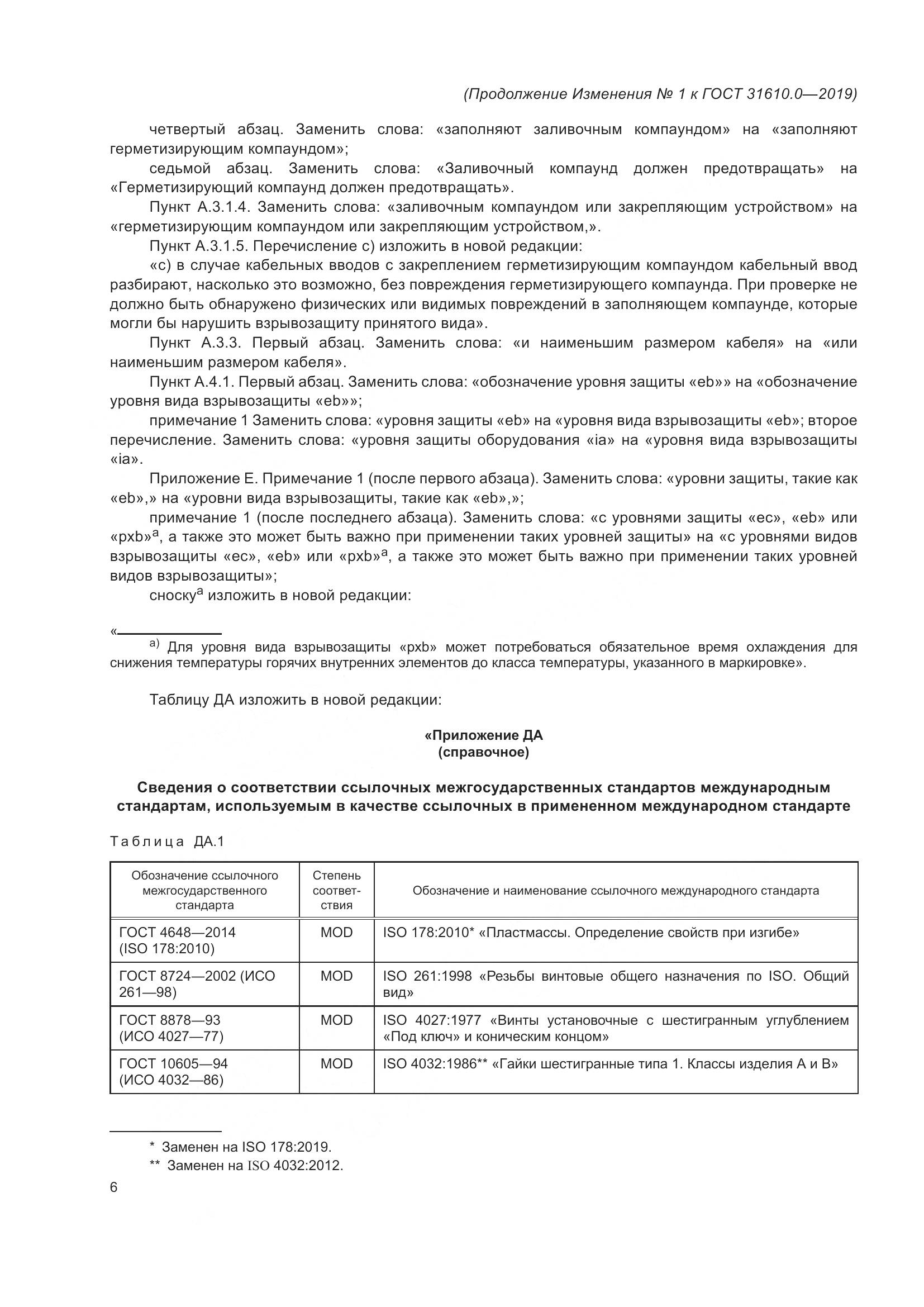 ГОСТ 31610.0-2019, страница 138