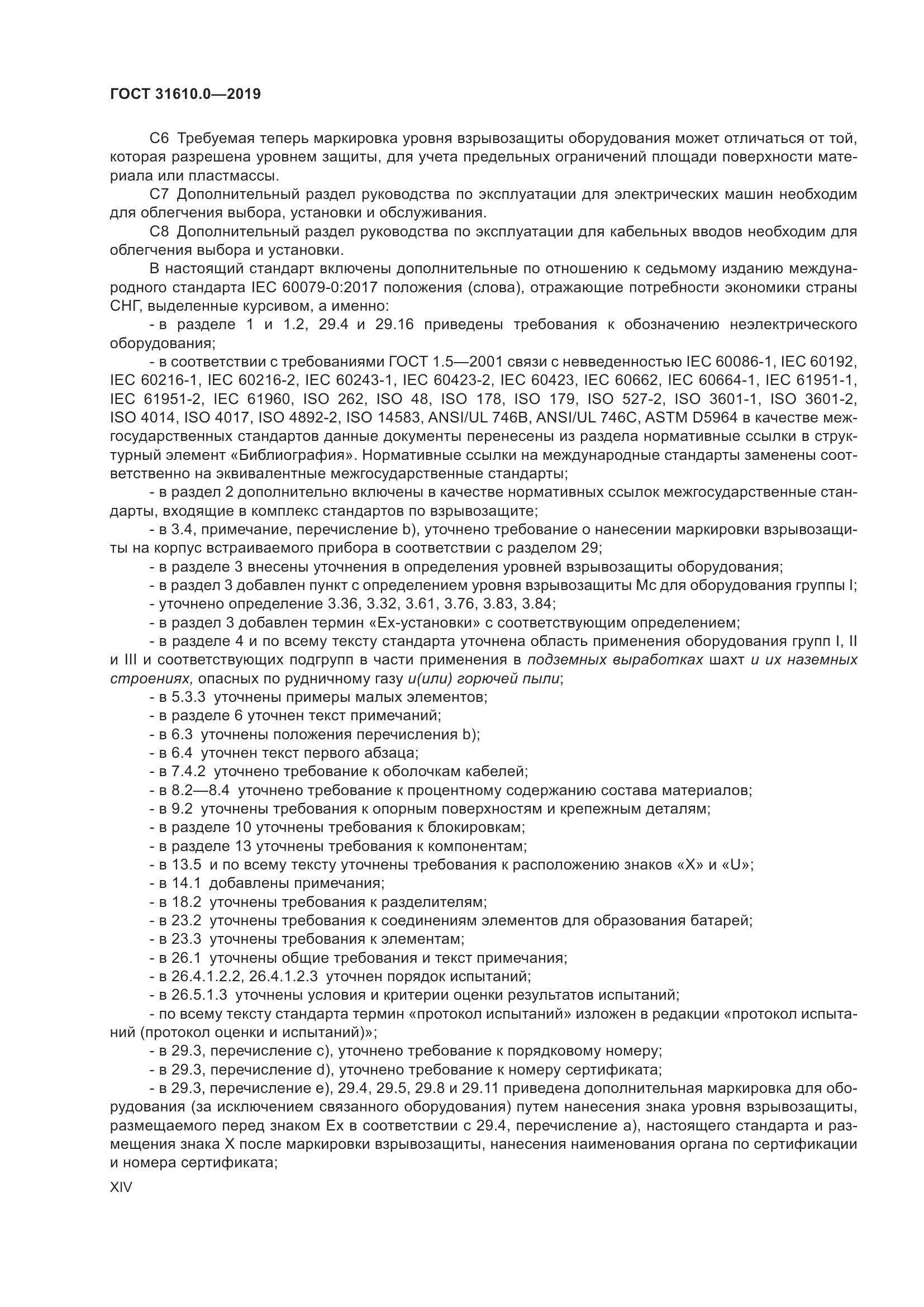 ГОСТ 31610.0-2019, страница 14