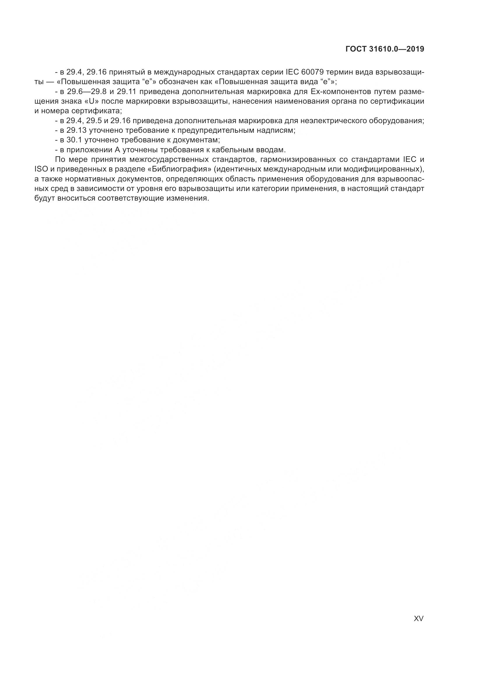 ГОСТ 31610.0-2019, страница 15