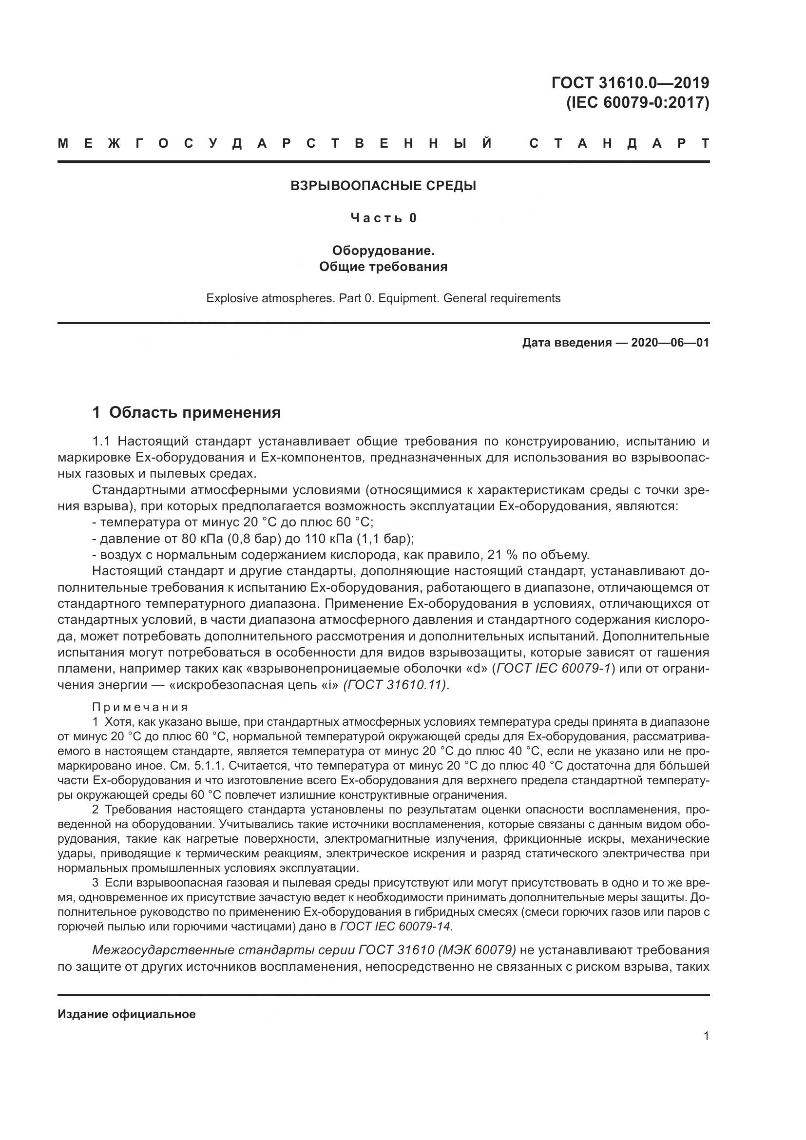 ГОСТ 31610.0-2019, страница 19
