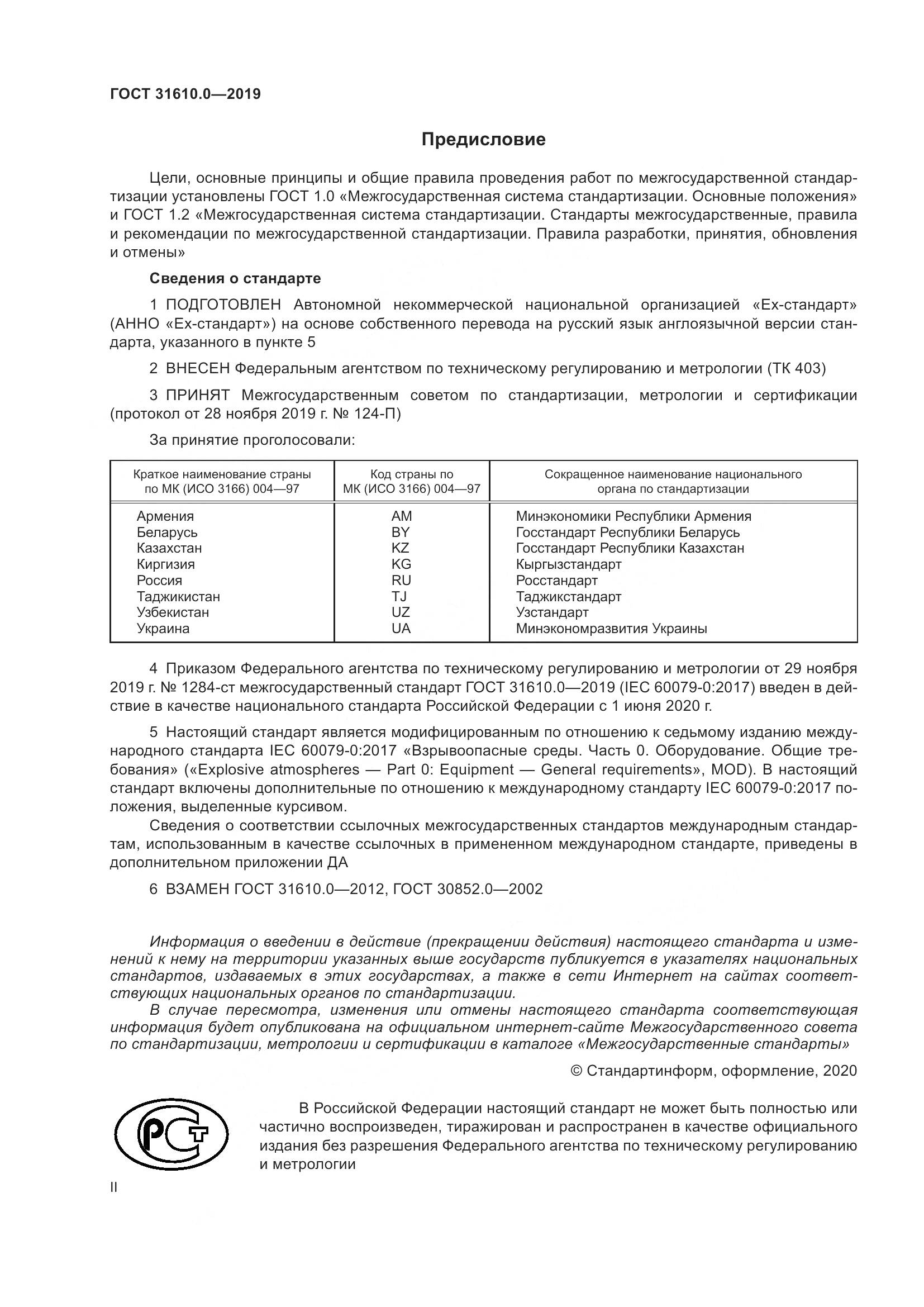ГОСТ 31610.0-2019, страница 2