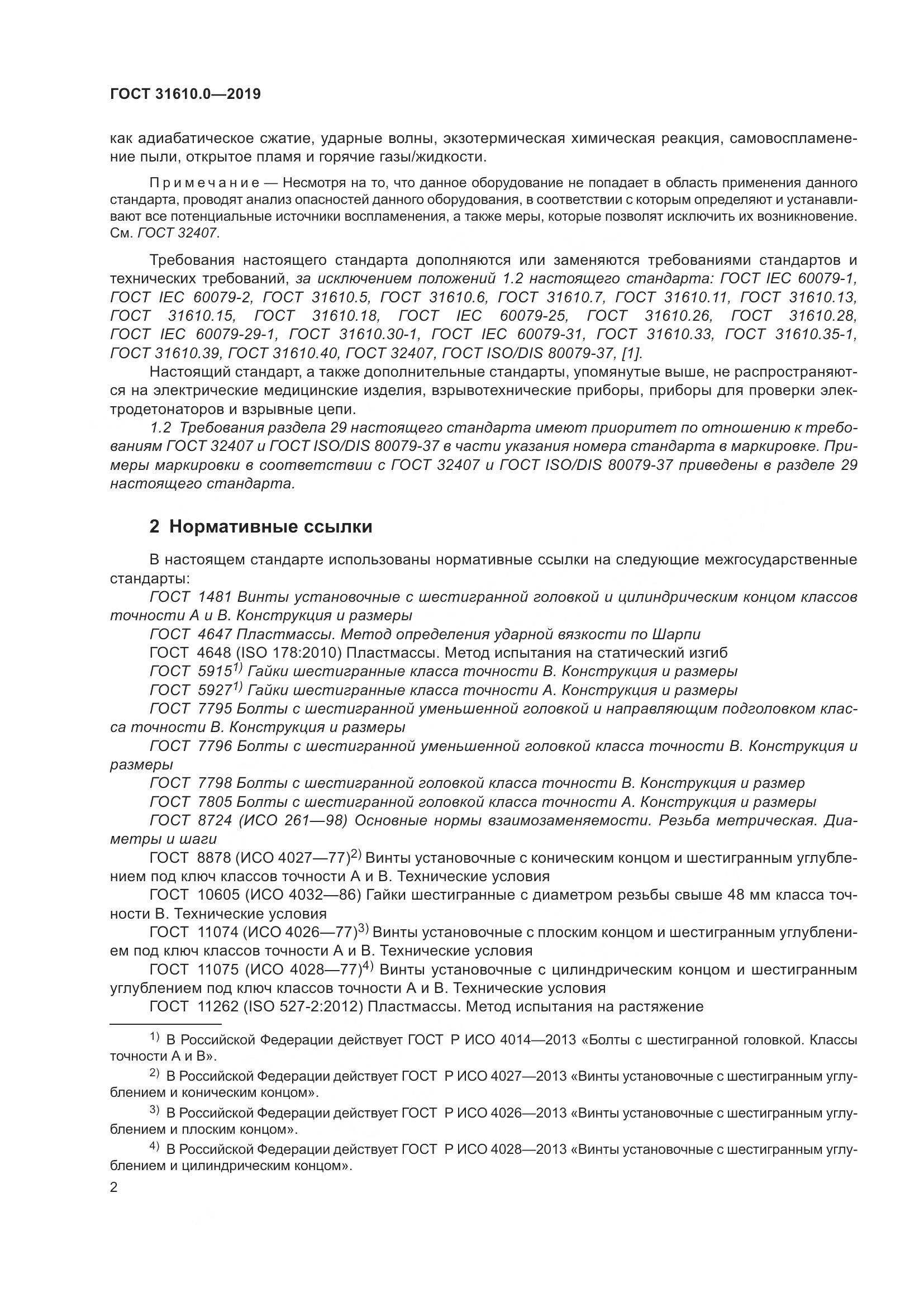 ГОСТ 31610.0-2019, страница 20