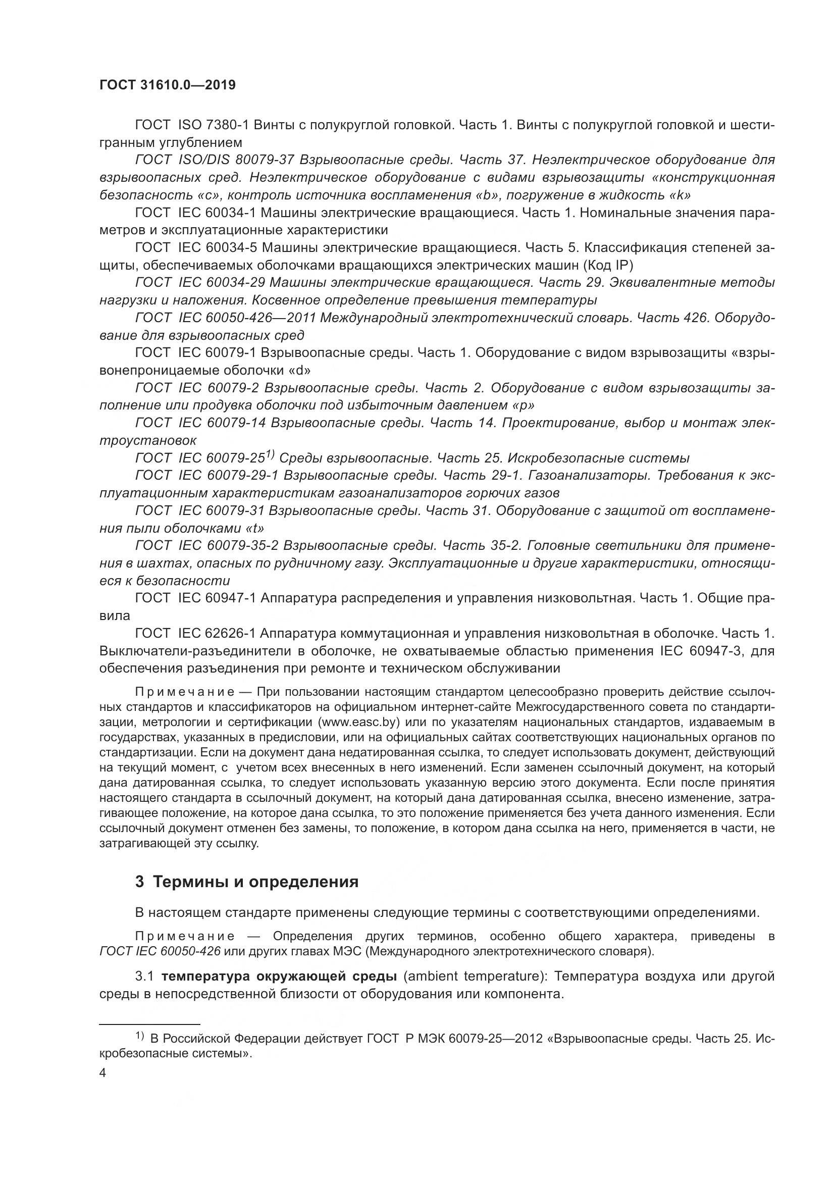 ГОСТ 31610.0-2019, страница 22