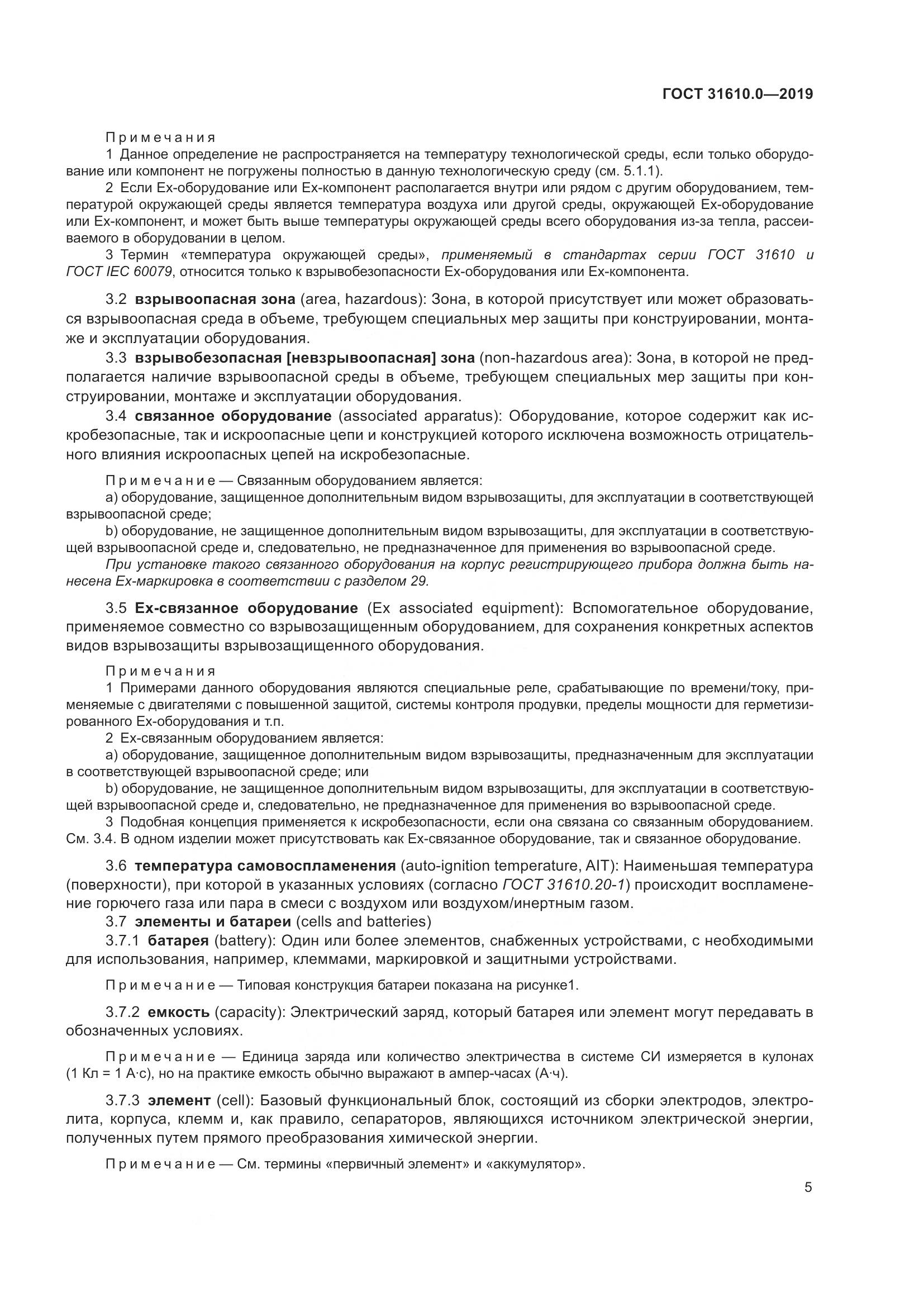 ГОСТ 31610.0-2019, страница 23