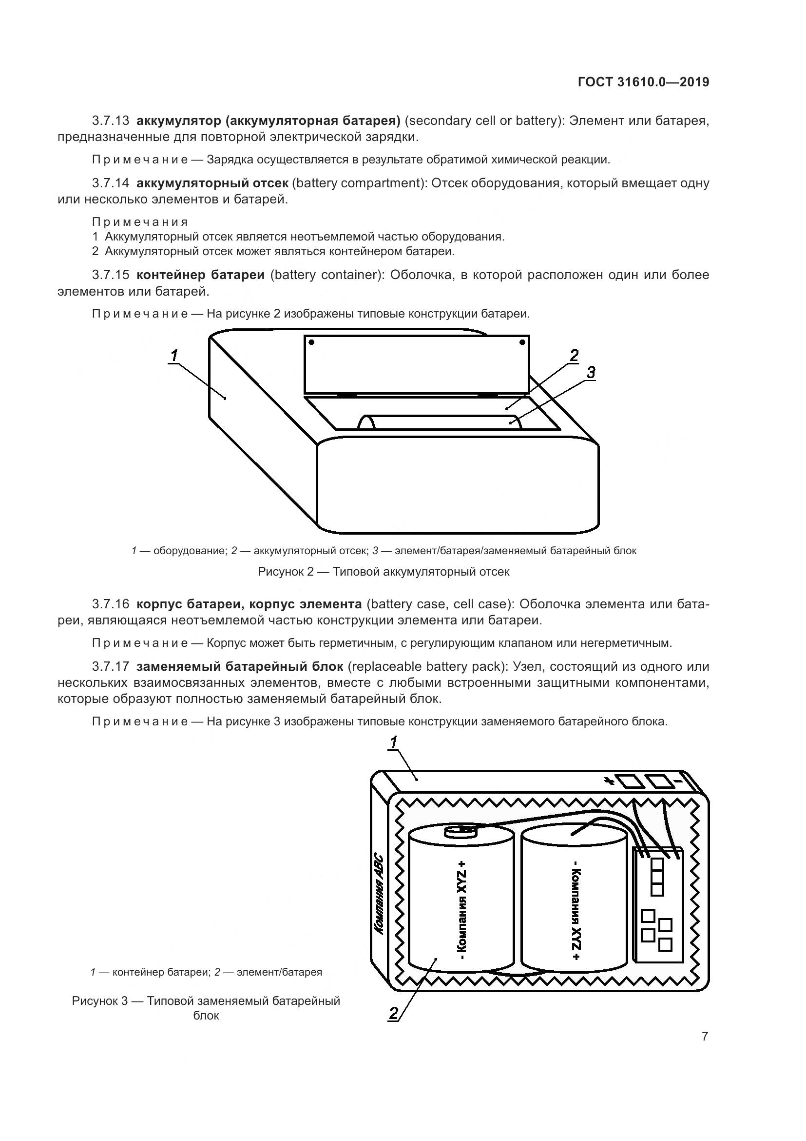 ГОСТ 31610.0-2019, страница 25