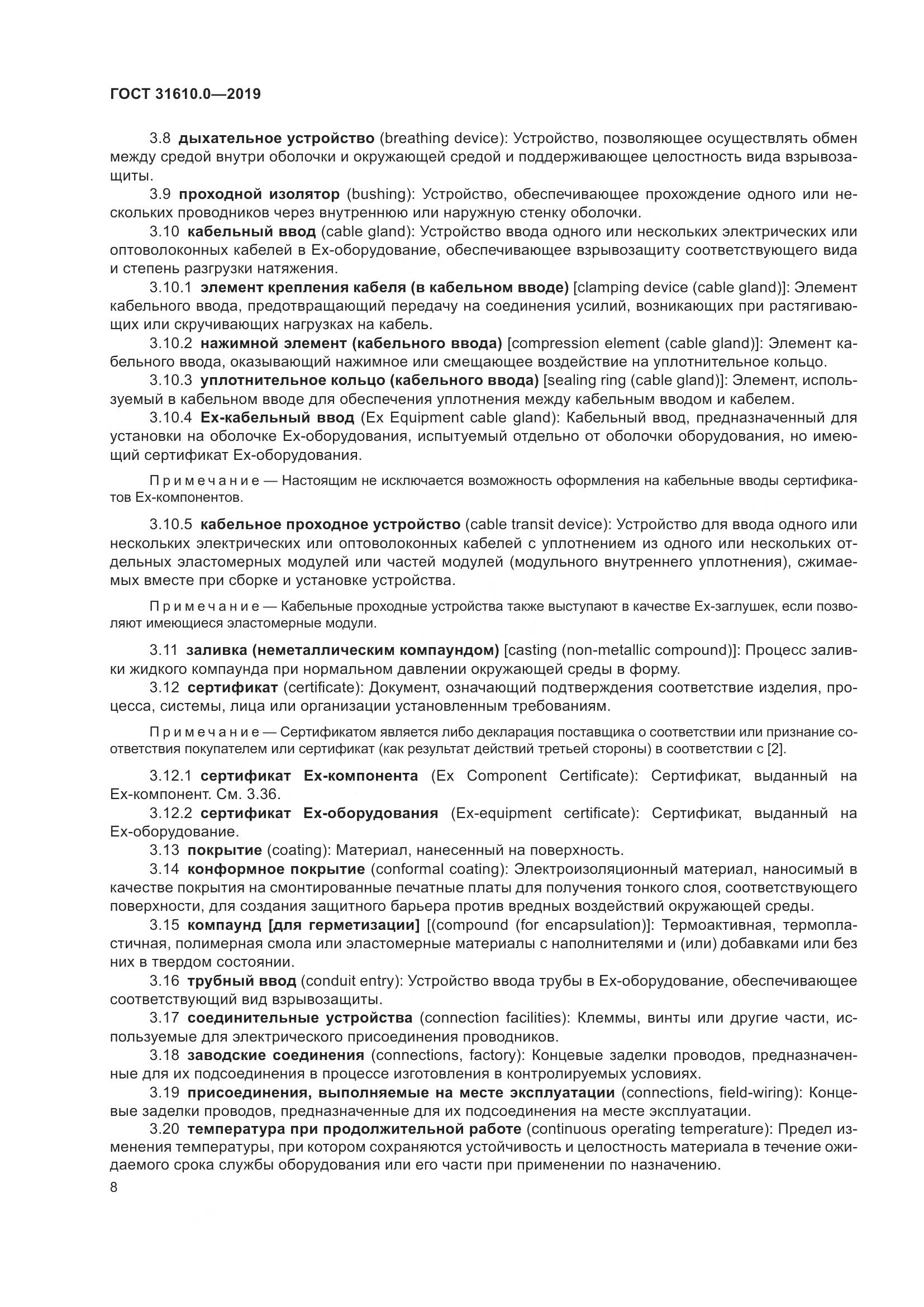 ГОСТ 31610.0-2019, страница 26